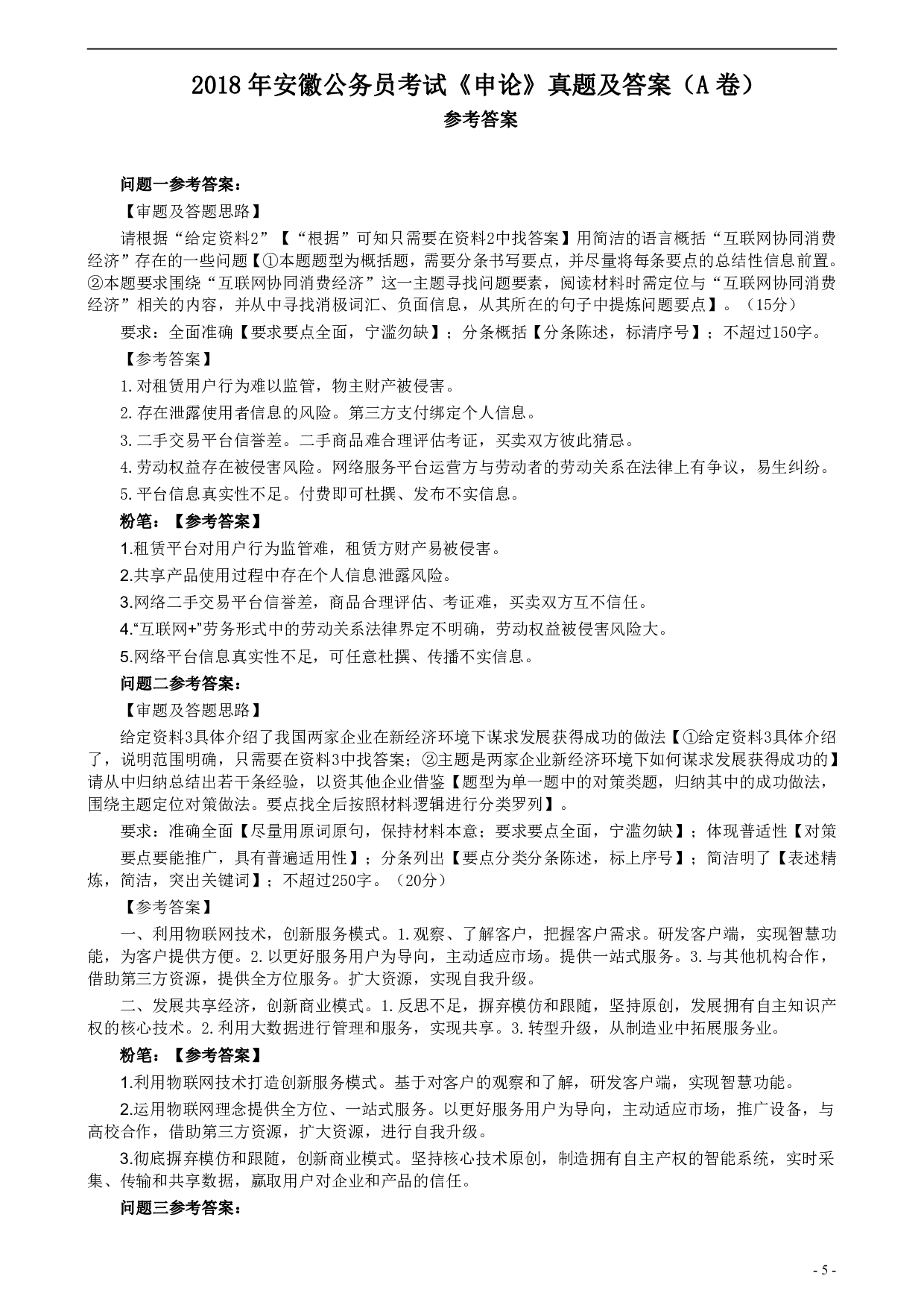2018年公务员多省联考《申论》真题（安徽A卷）及参考答案 .pdf 第5页