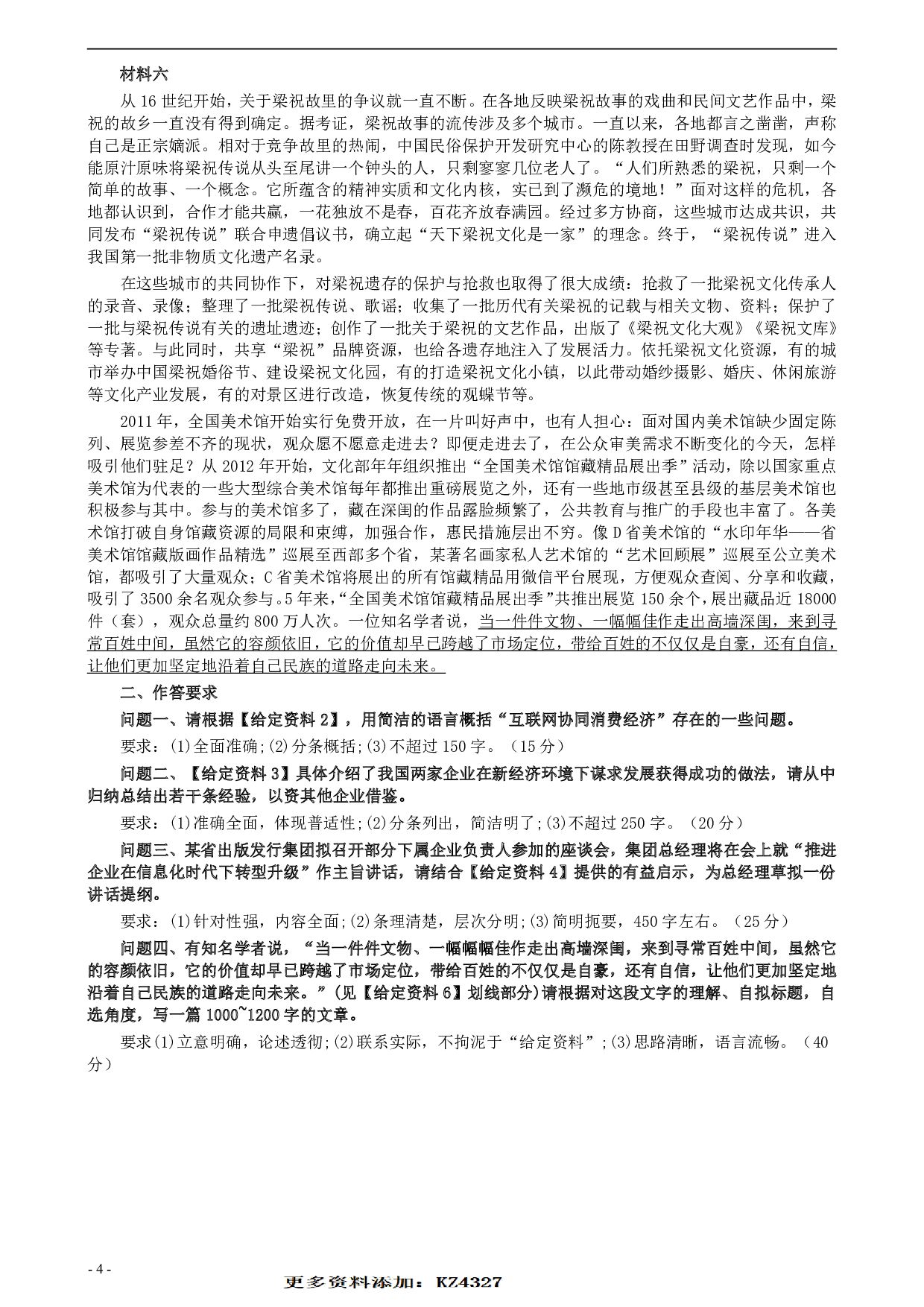 2018年公务员多省联考《申论》真题（安徽A卷）及参考答案 .pdf 第4页