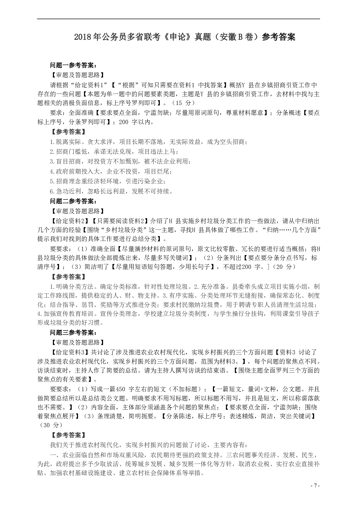 2018年公务员多省联考《申论》真题（安徽B卷）及参考答案 .pdf 第7页