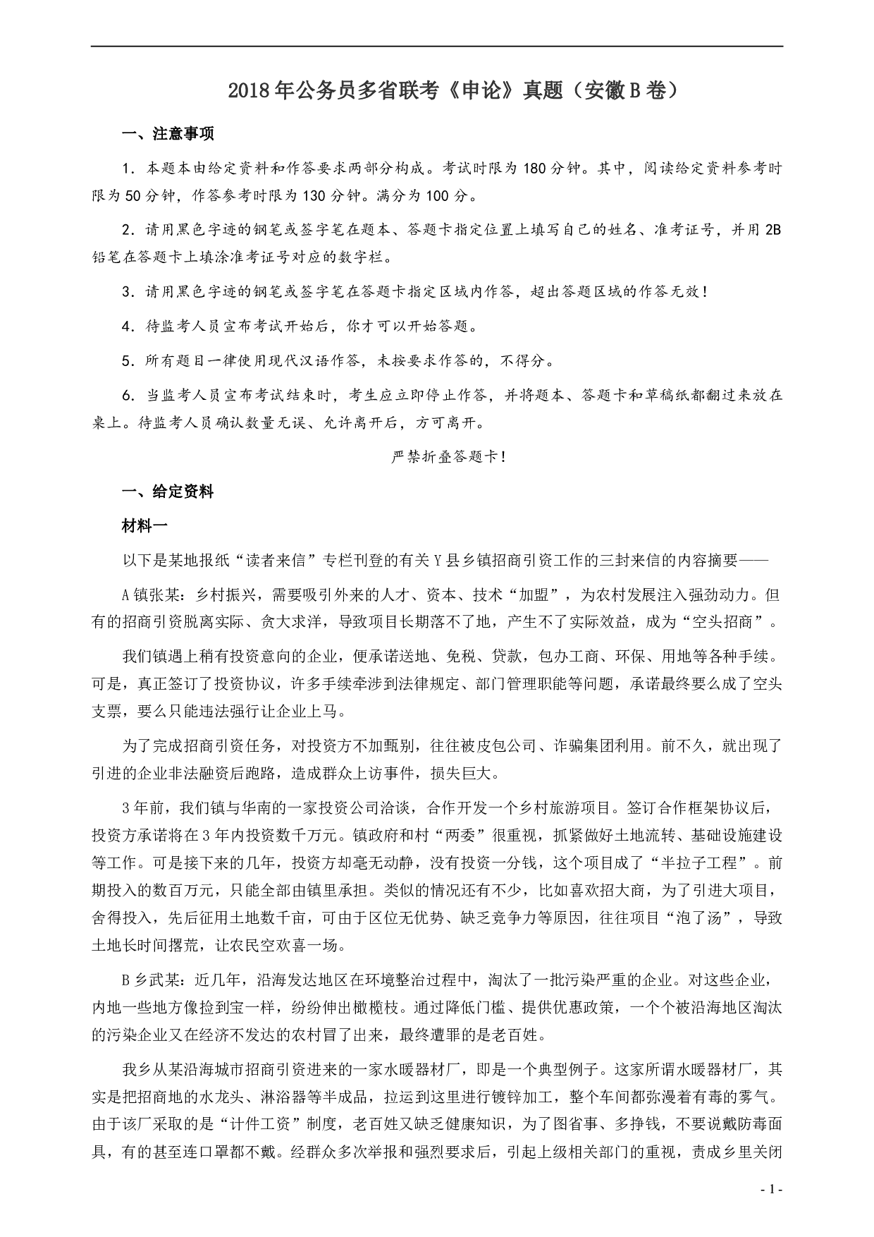 2018年公务员多省联考《申论》真题（安徽B卷）及参考答案 .pdf 第1页
