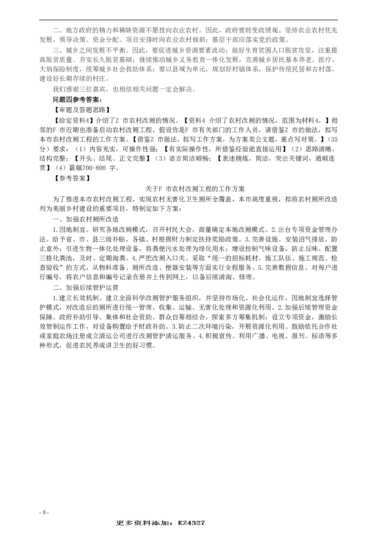 2018年公务员多省联考《申论》真题（安徽B卷）及参考答案 .pdf 第8页