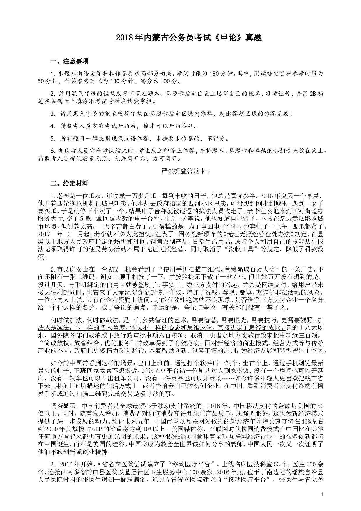 2018年内蒙古公务员考试《申论》真题及答案.doc 第1页