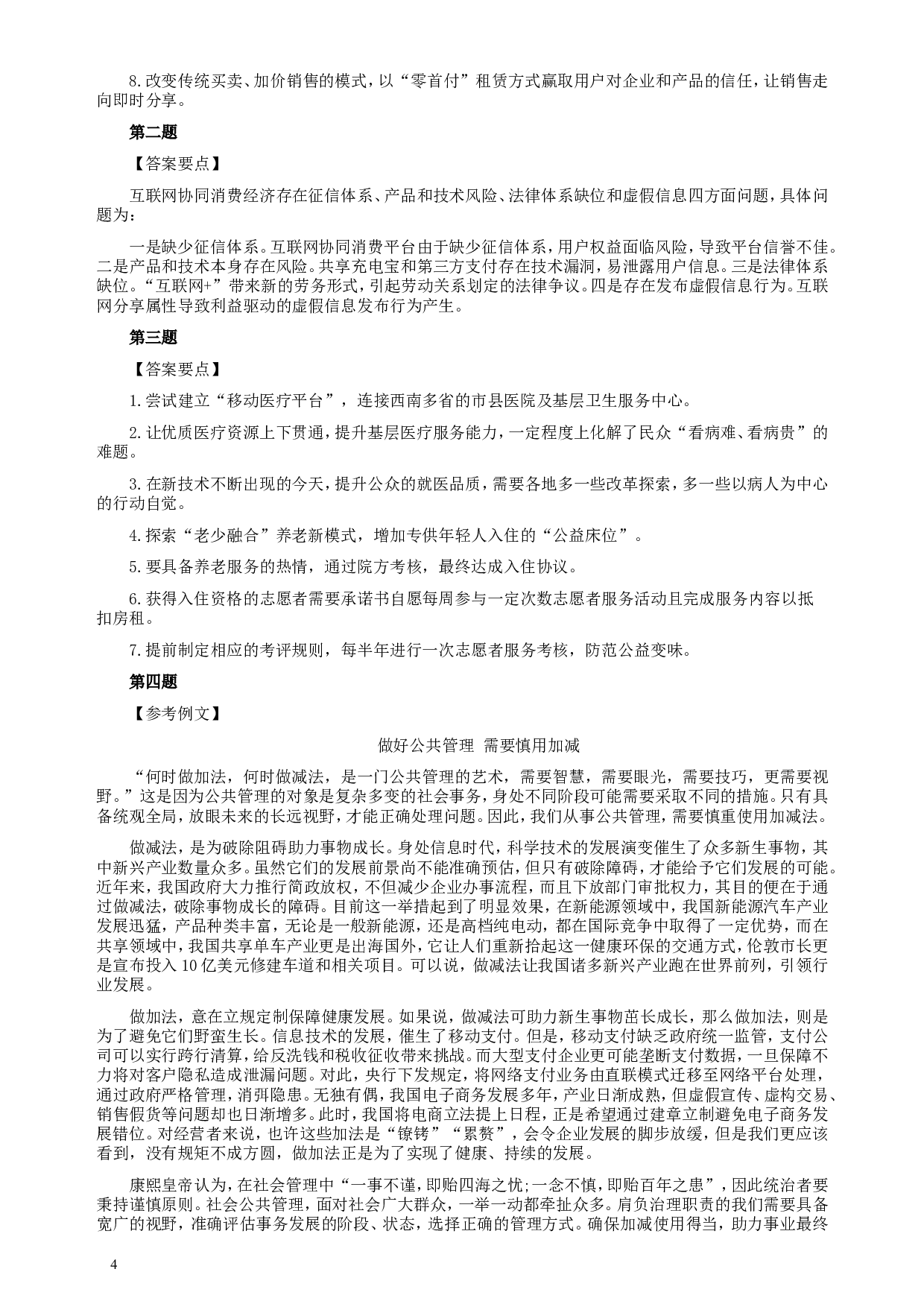 2018年内蒙古公务员考试《申论》真题及答案.doc 第4页