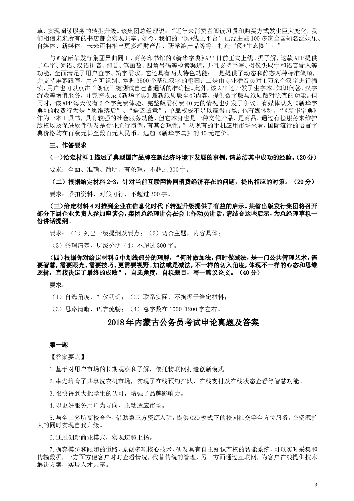 2018年内蒙古公务员考试《申论》真题及答案.doc 第3页