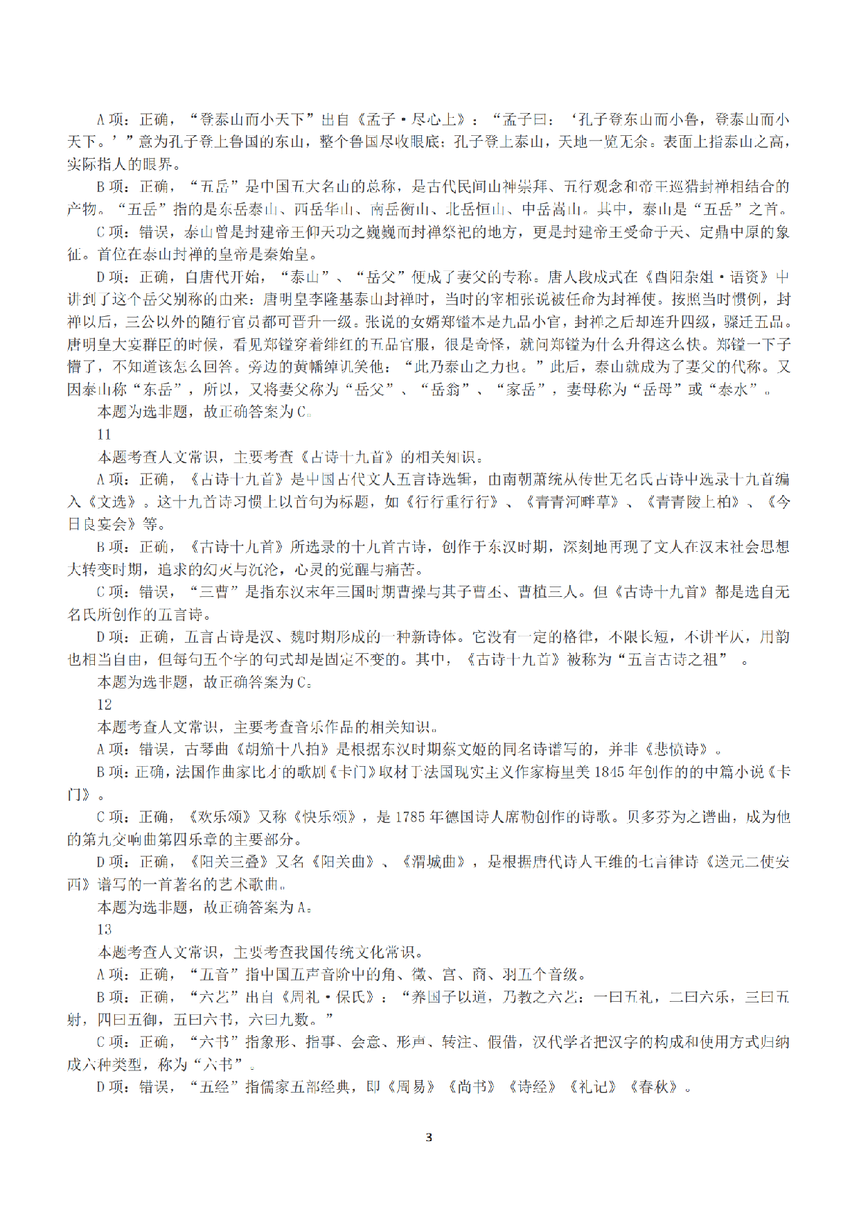 2015年下半年全国事业单位联考B类《职业能力倾向测验》答案+解析.pdf 第3页