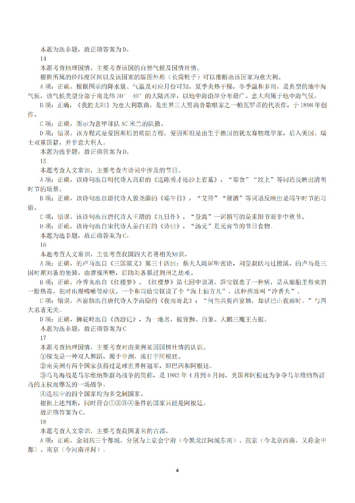 2015年下半年全国事业单位联考B类《职业能力倾向测验》答案+解析.pdf 第4页