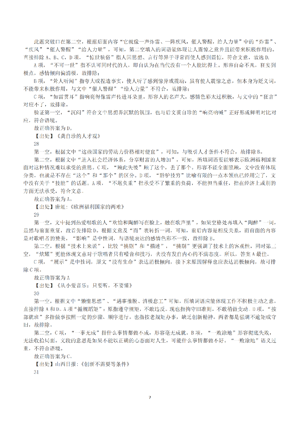 2015年下半年全国事业单位联考B类《职业能力倾向测验》答案+解析.pdf 第7页