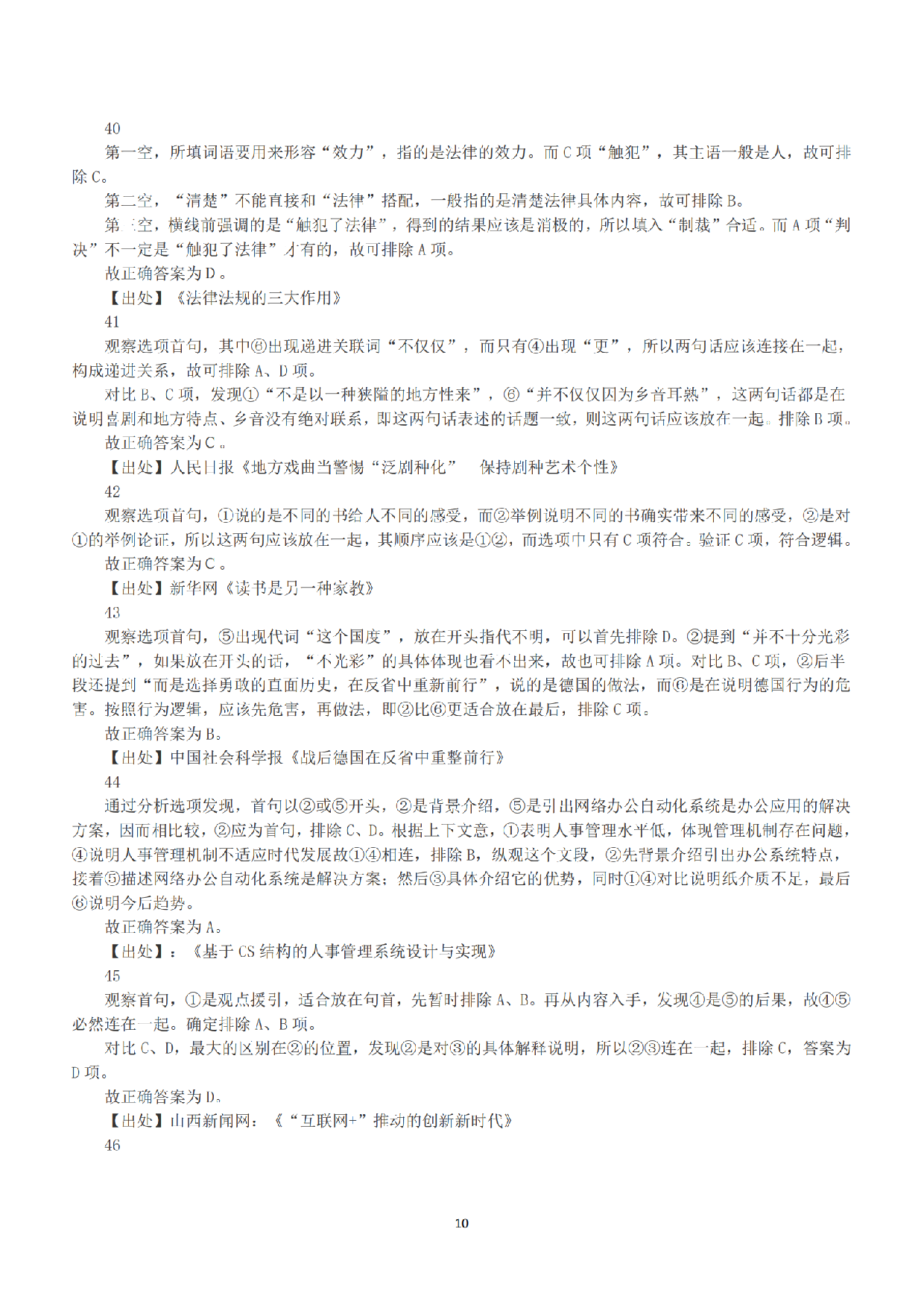 2015年下半年全国事业单位联考B类《职业能力倾向测验》答案+解析.pdf 第10页