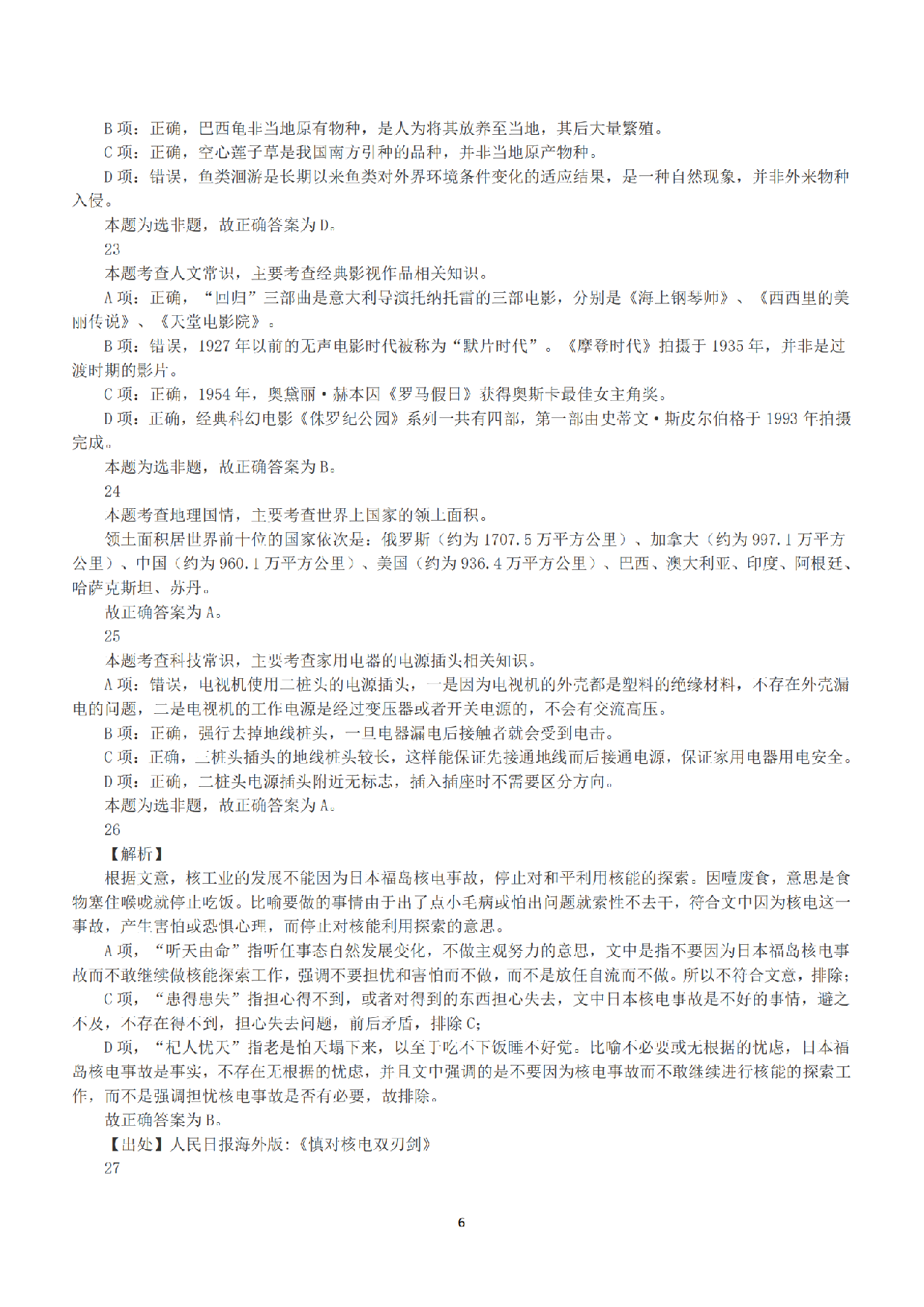 2015年下半年全国事业单位联考B类《职业能力倾向测验》答案+解析.pdf 第6页
