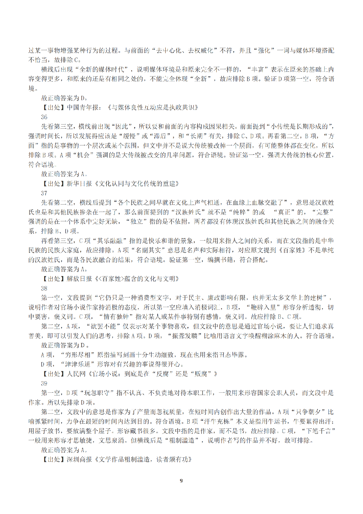 2015年下半年全国事业单位联考B类《职业能力倾向测验》答案+解析.pdf 第9页