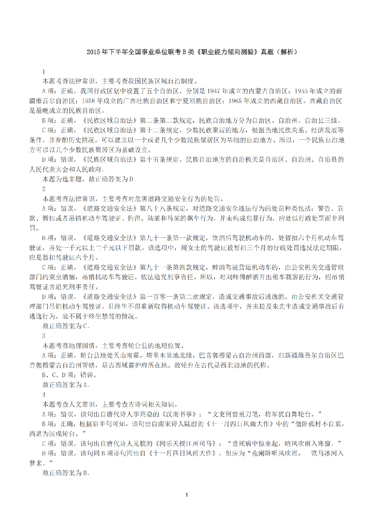 2015年下半年全国事业单位联考B类《职业能力倾向测验》答案+解析.pdf 第1页