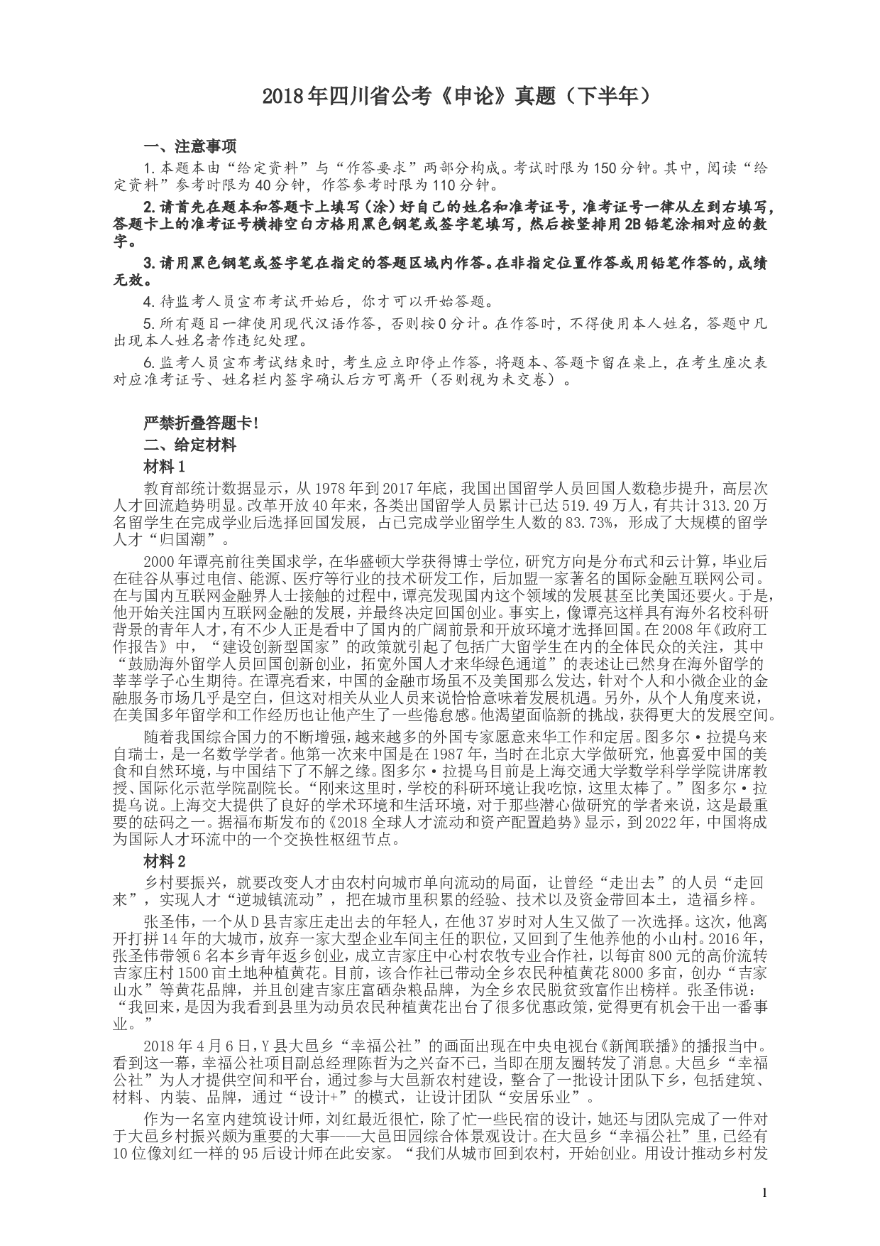 2018年四川省公考《申论》真题（下半年）及参考答案.doc 第1页