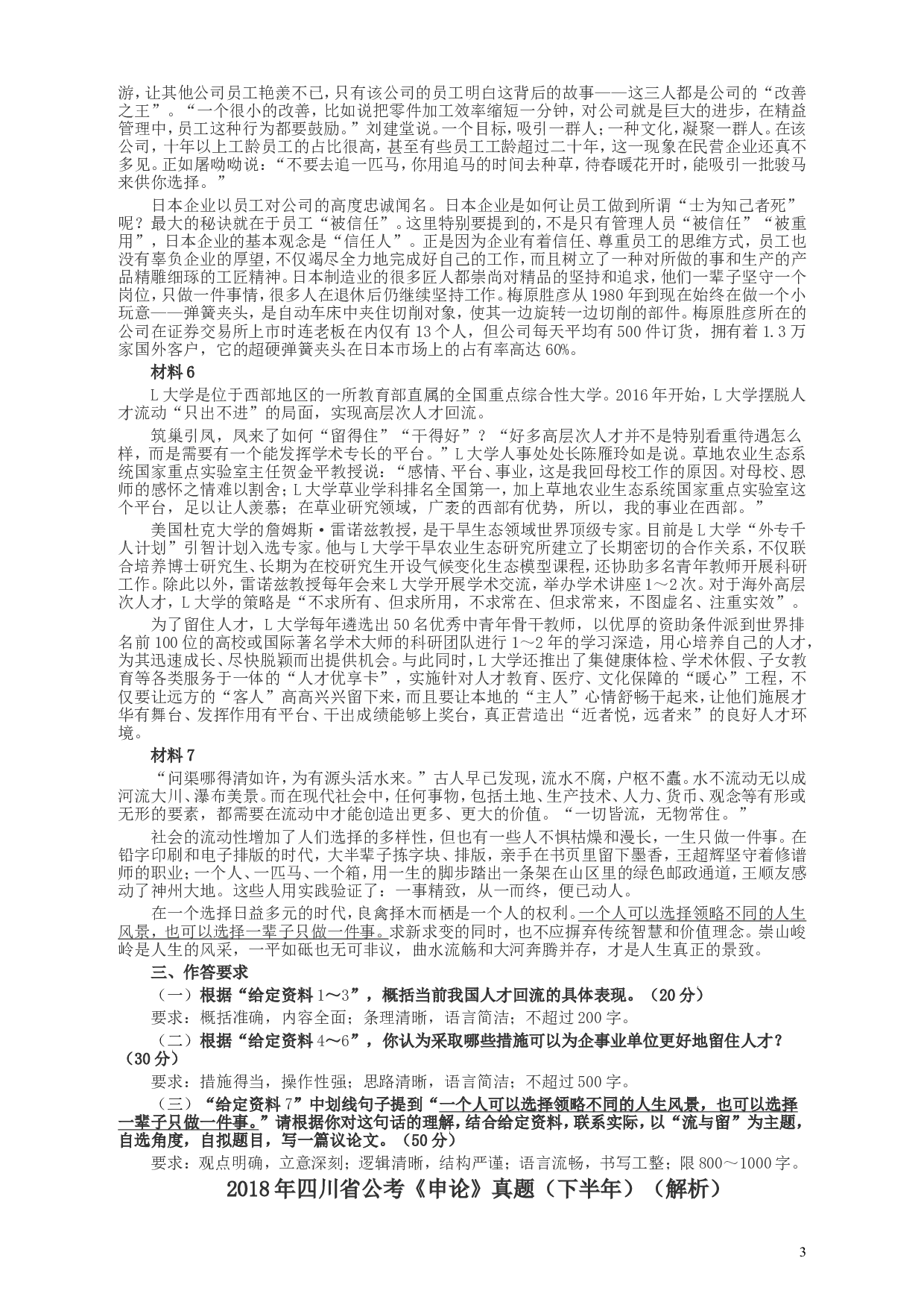 2018年四川省公考《申论》真题（下半年）及参考答案.doc 第3页