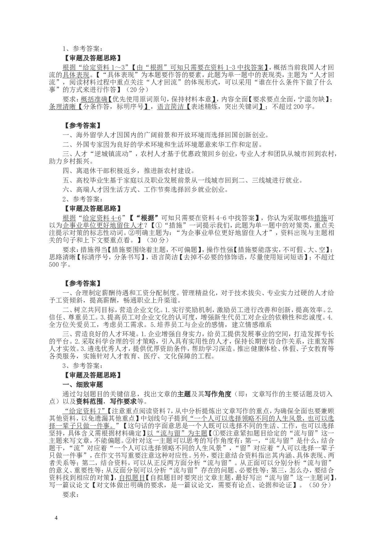 2018年四川省公考《申论》真题（下半年）及参考答案.doc 第4页