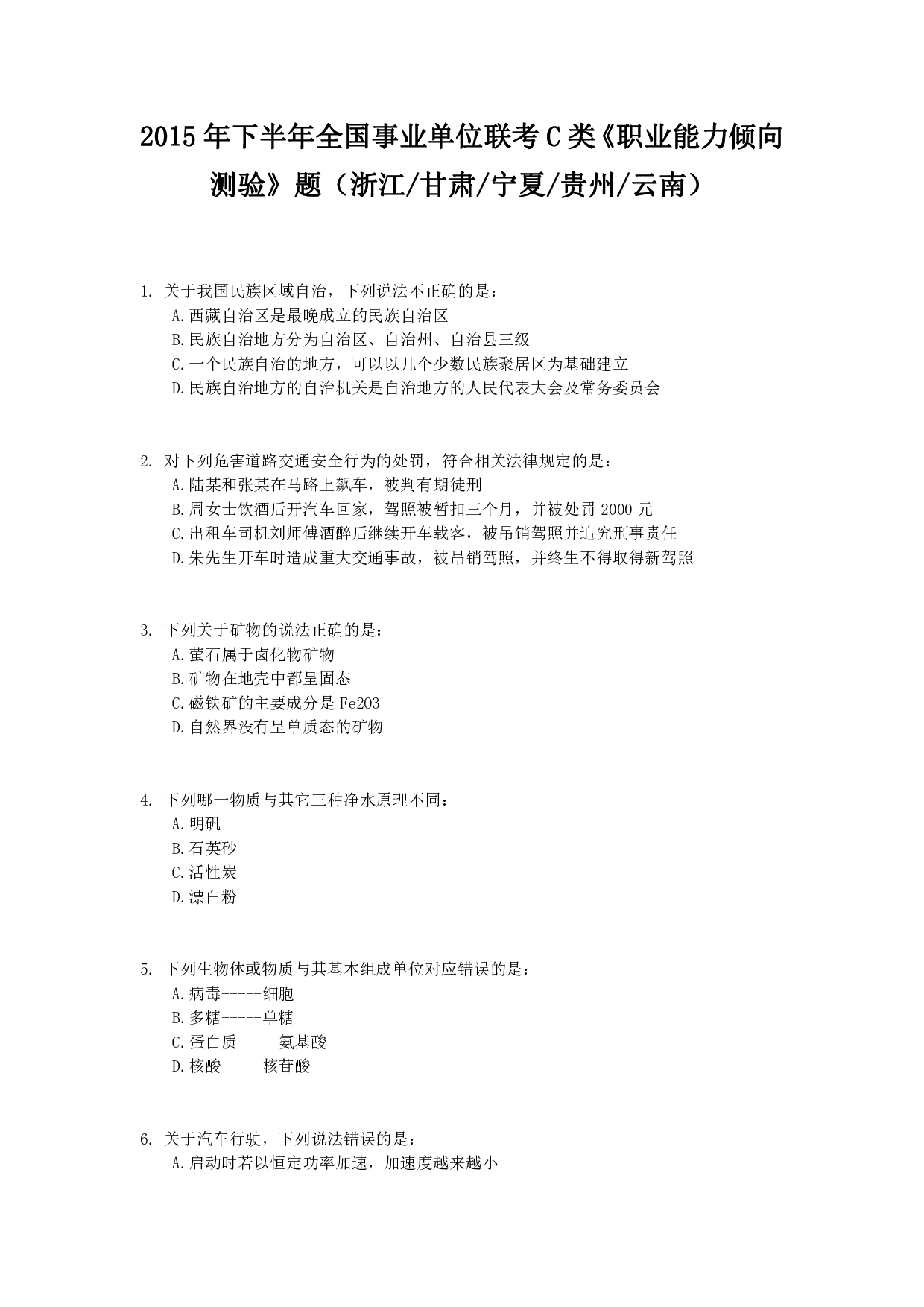 2015年下半年全国事业单位联考C类《职业能力倾向测验》真题.pdf 第1页