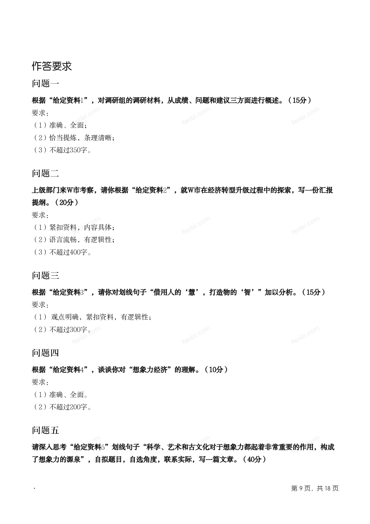 2018年国家公考《申论》题（副省级）.pdf 第8页