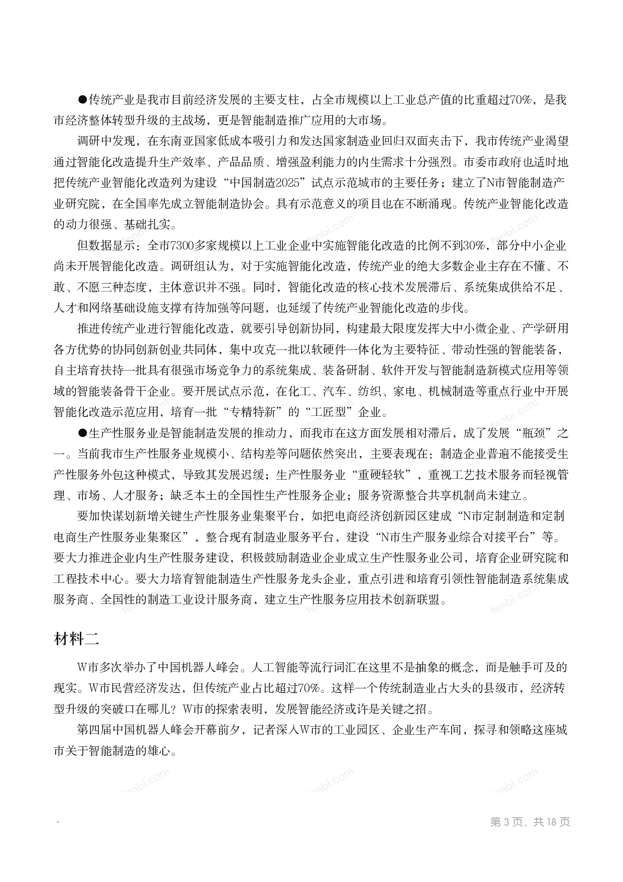 2018年国家公考《申论》题（副省级）.pdf 第2页