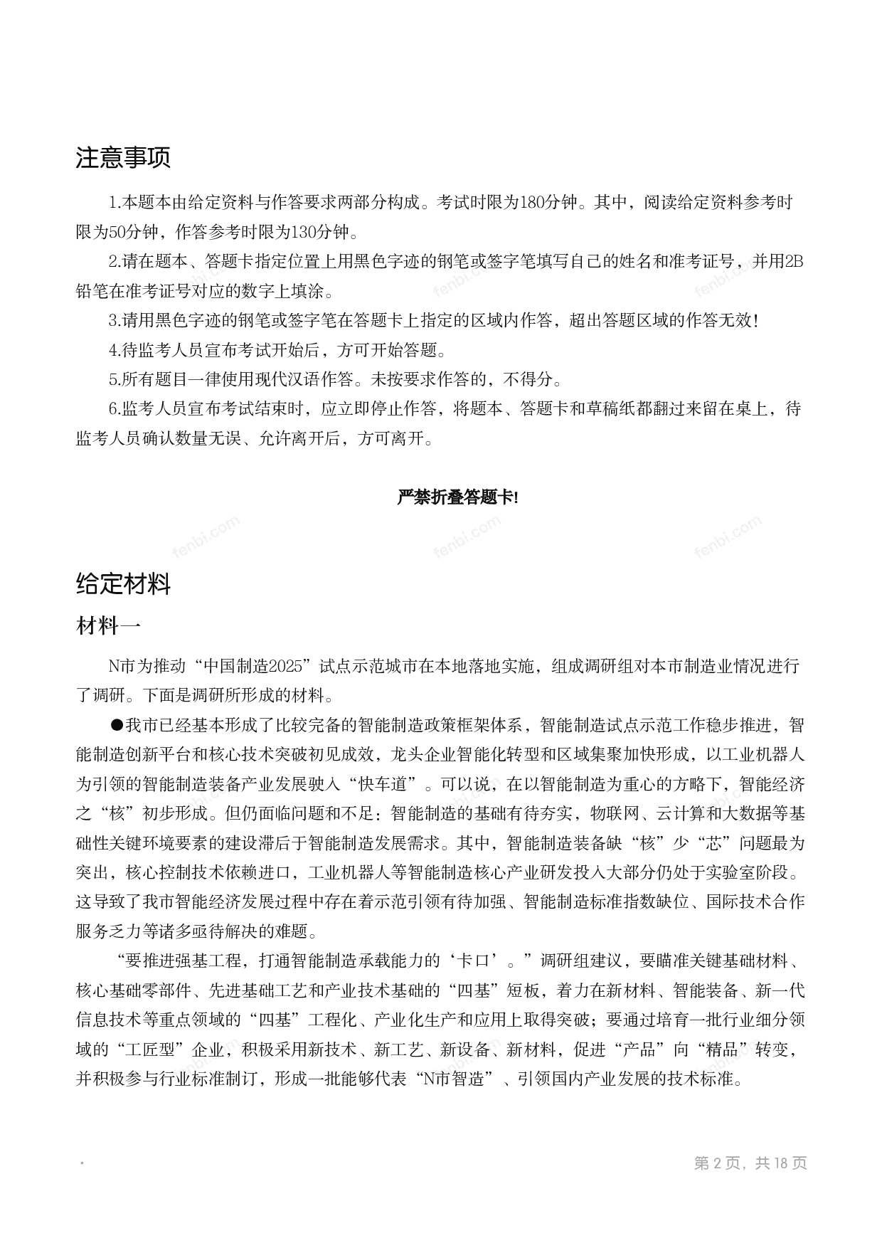 2018年国家公考《申论》题（副省级）.pdf 第1页