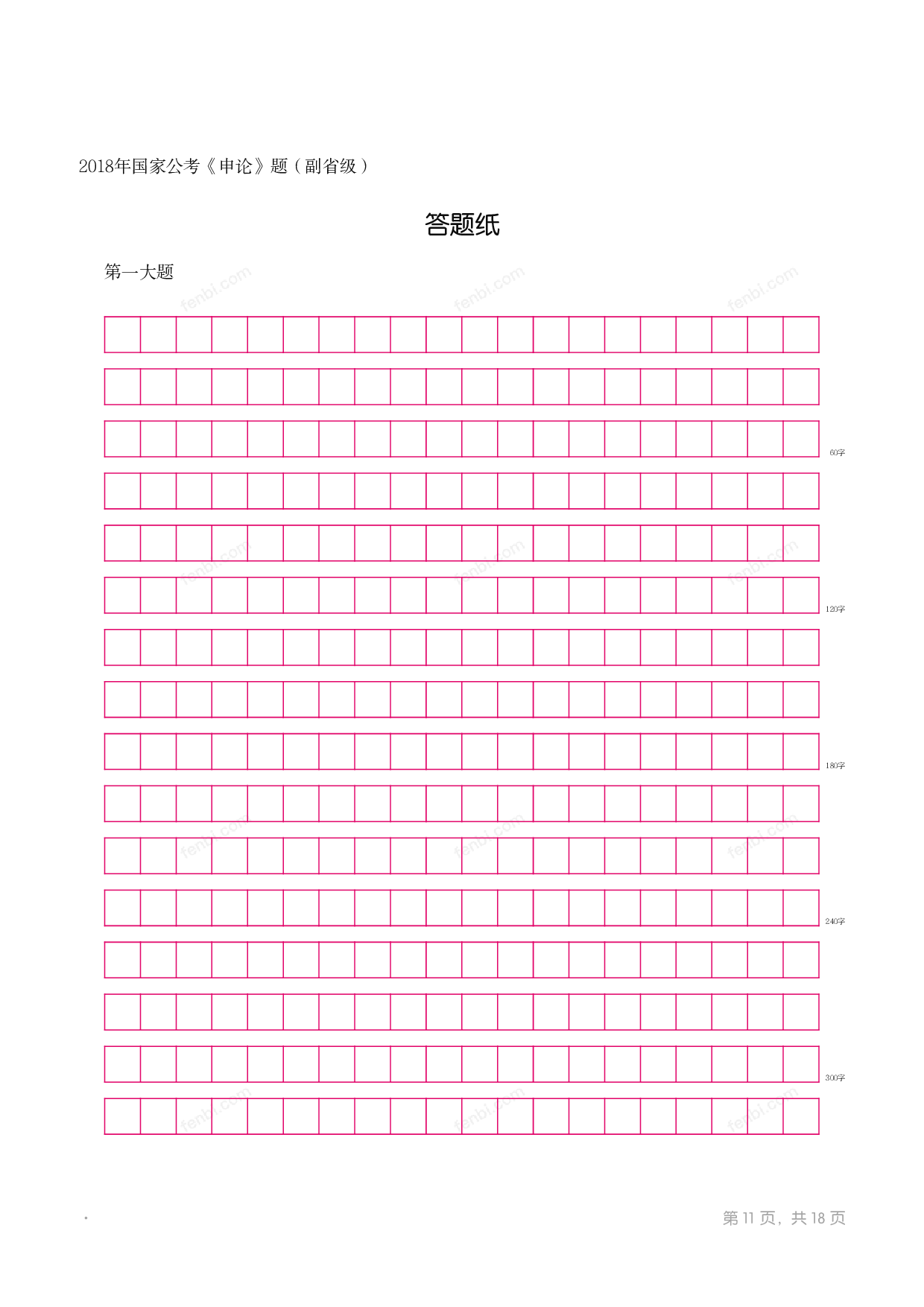2018年国家公考《申论》题（副省级）.pdf 第10页
