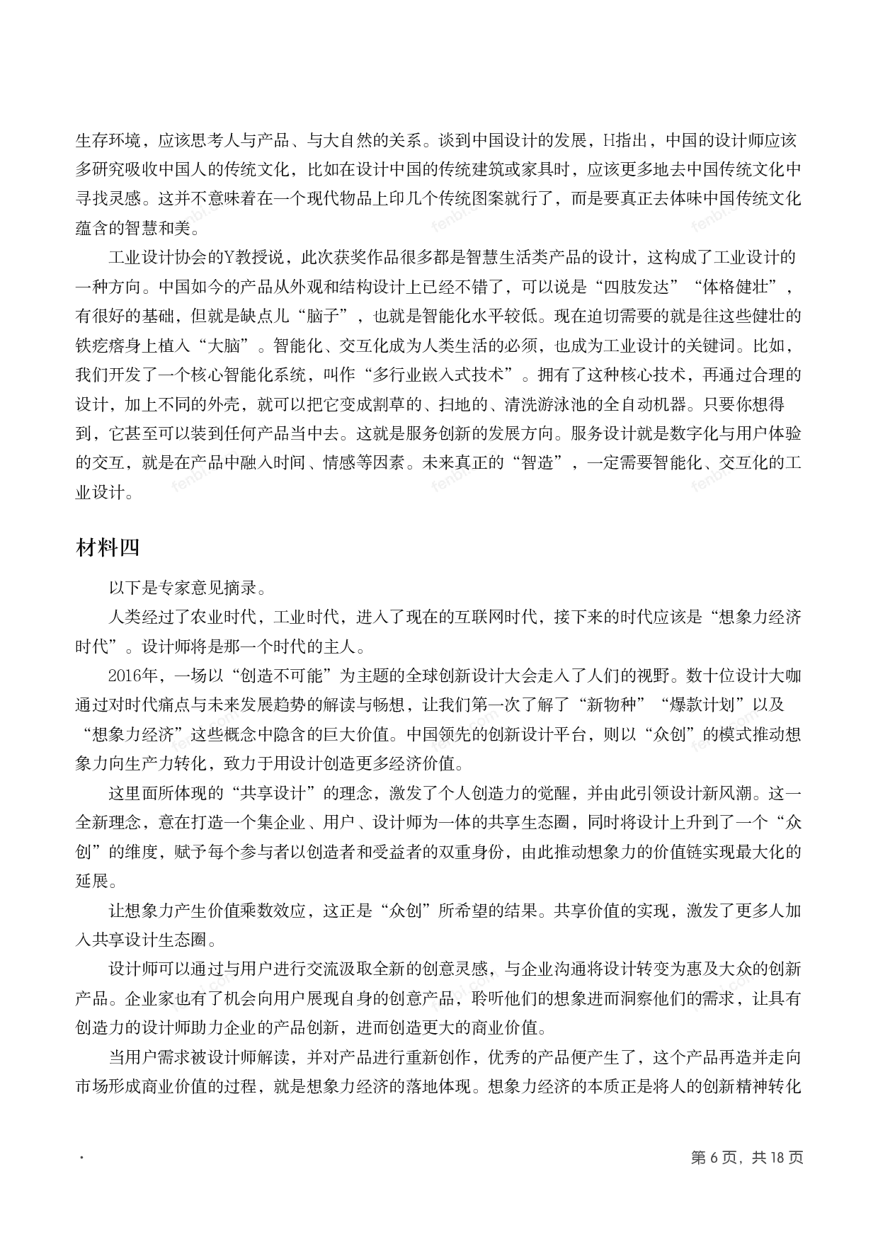 2018年国家公考《申论》题（副省级）.pdf 第5页