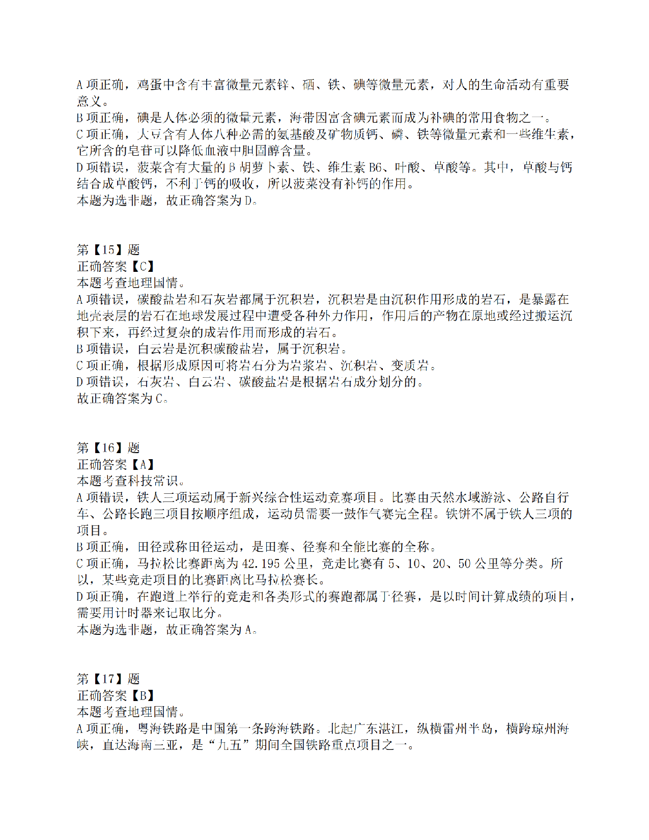 2015年下半年全国事业单位联考C类《职业能力倾向测验》答案解析.pdf 第6页