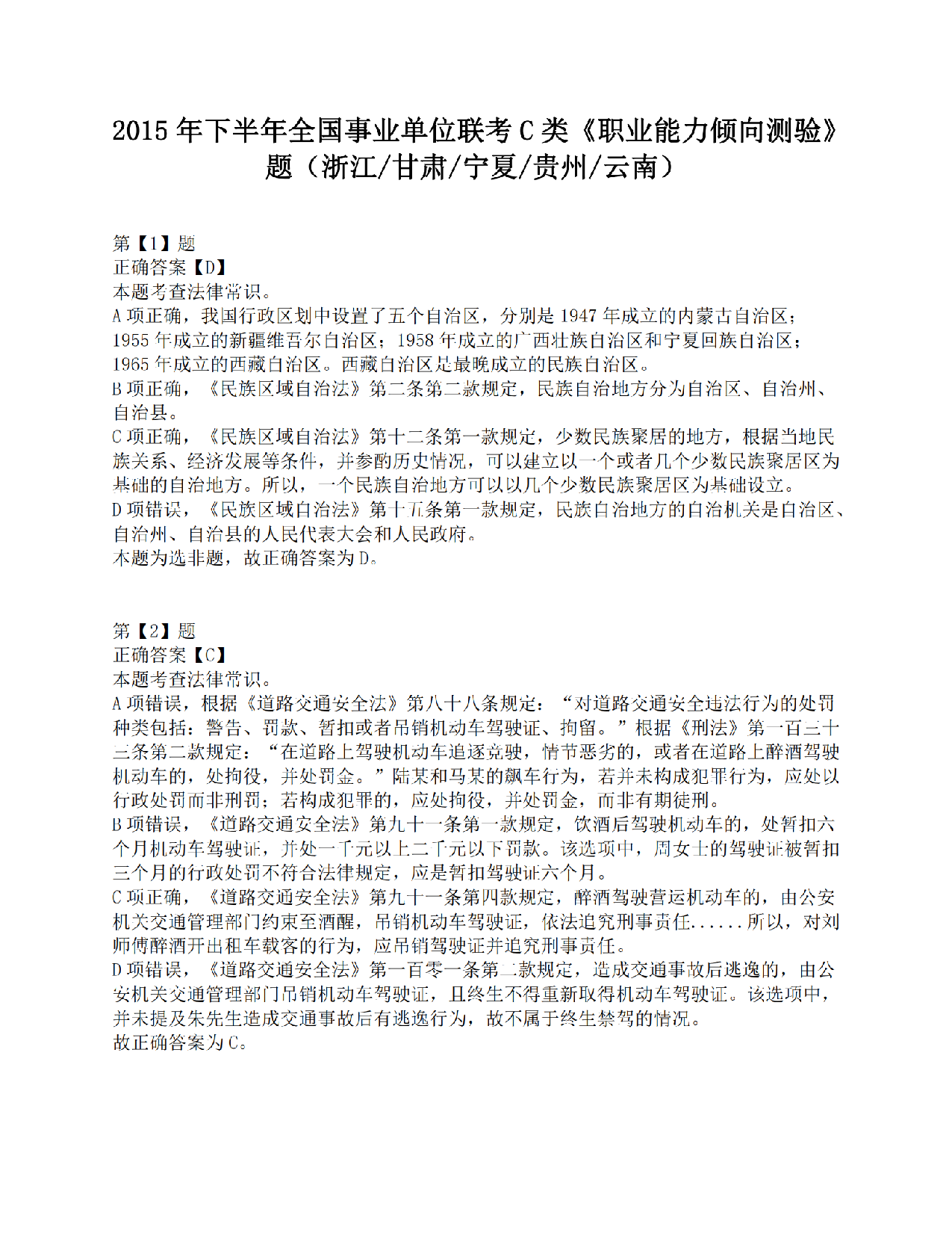 2015年下半年全国事业单位联考C类《职业能力倾向测验》答案解析.pdf 第1页
