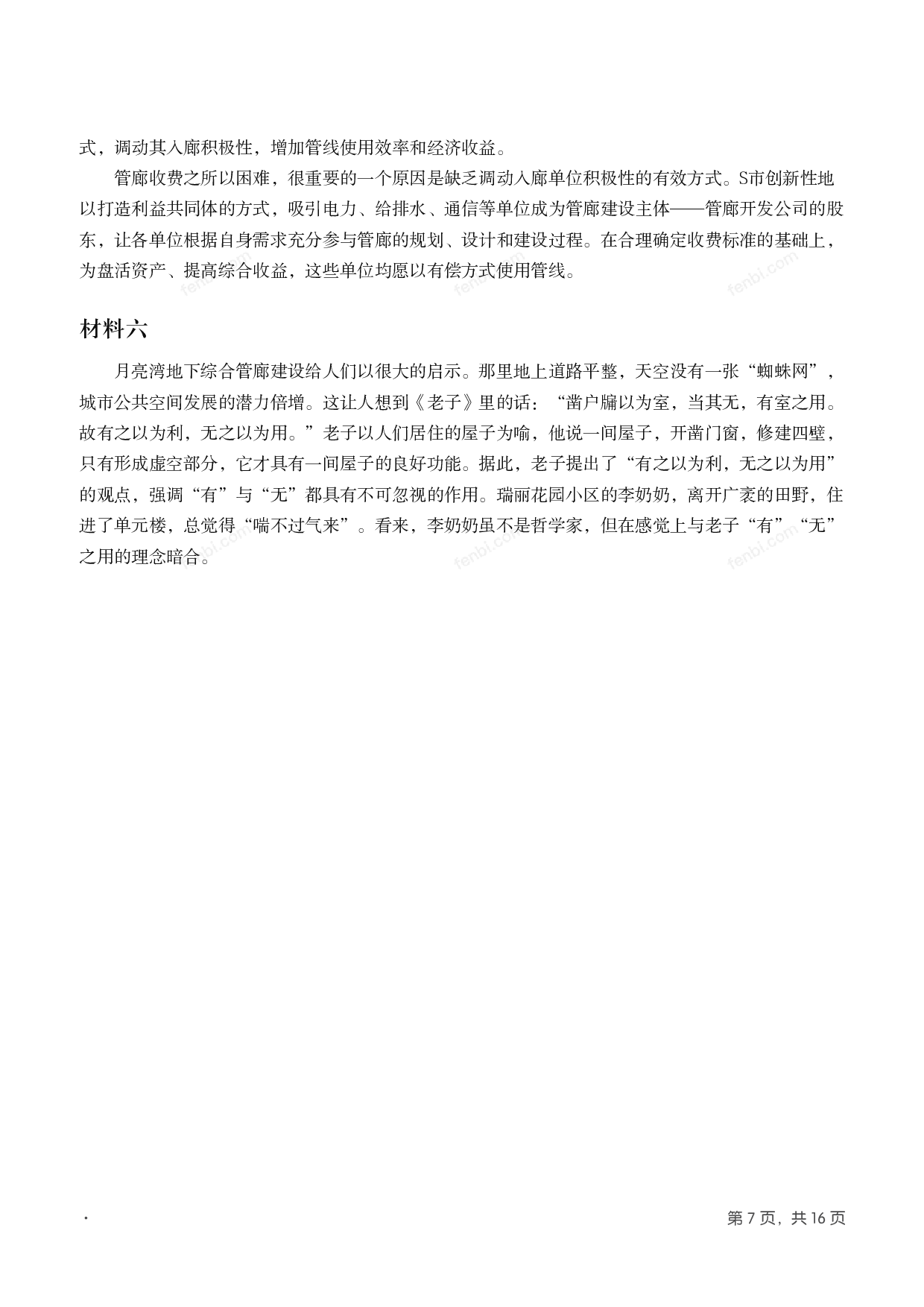 2018年国家公考《申论》题（地市级）.pdf 第6页