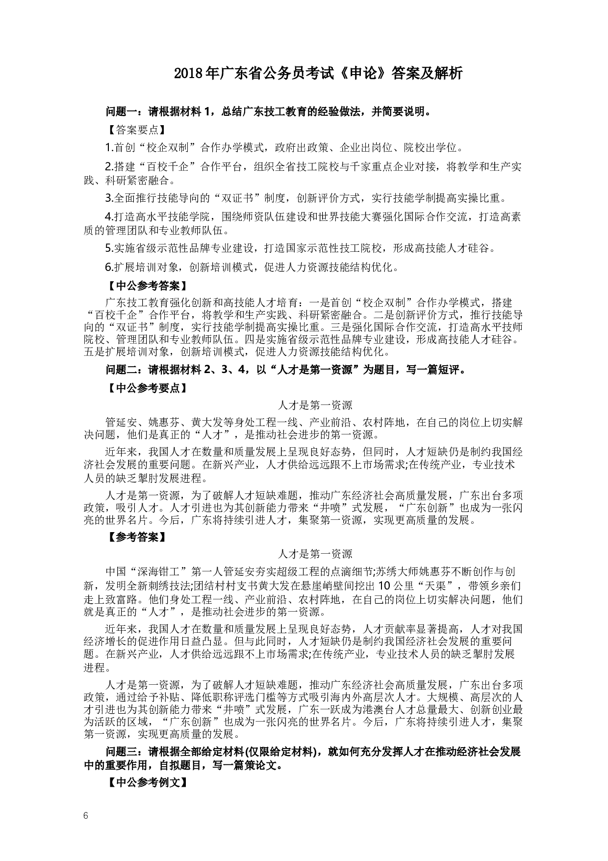 2018年广东公务员考试《申论》真题及答案.docx 第6页