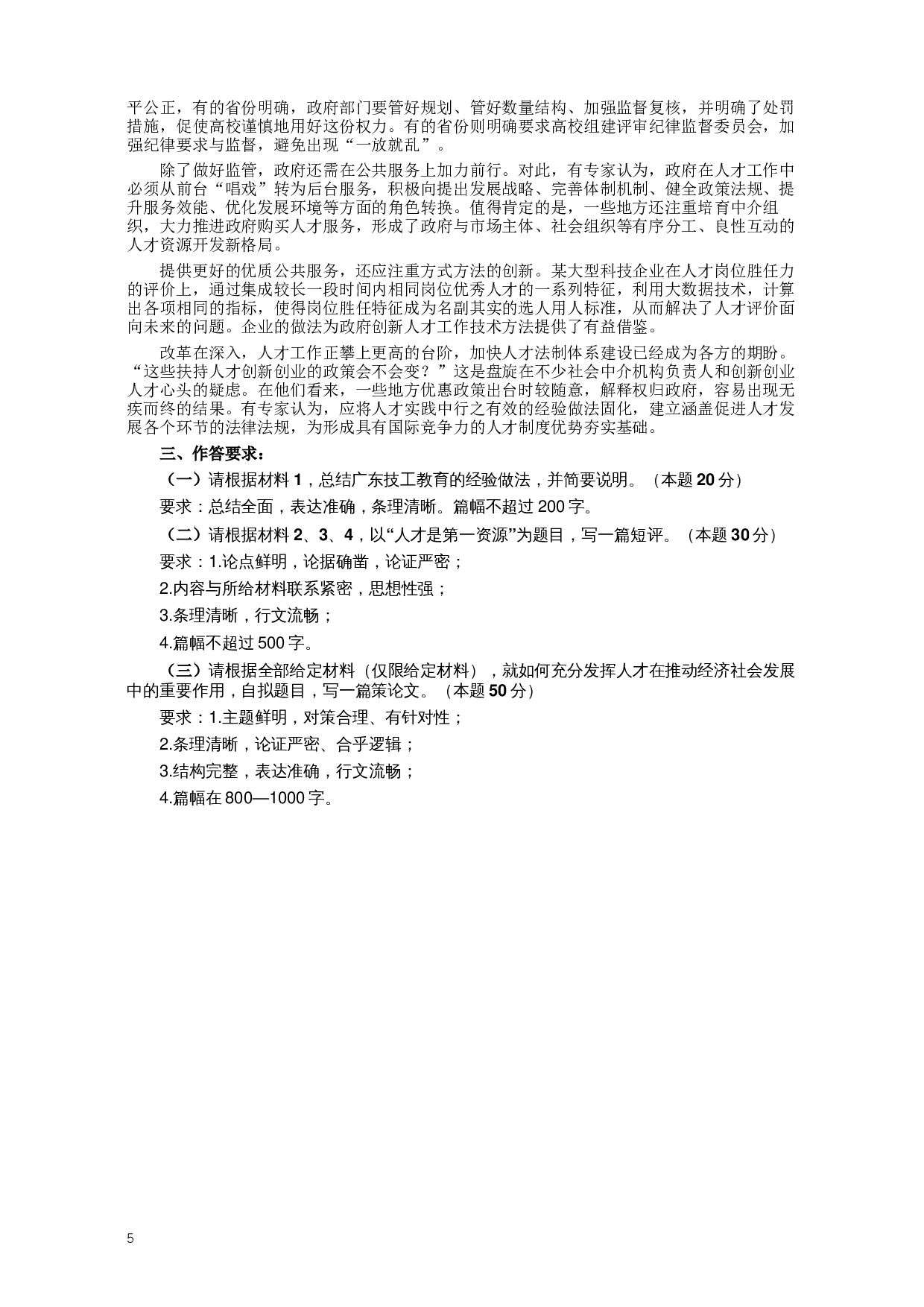 2018年广东公务员考试《申论》真题及答案.docx 第5页