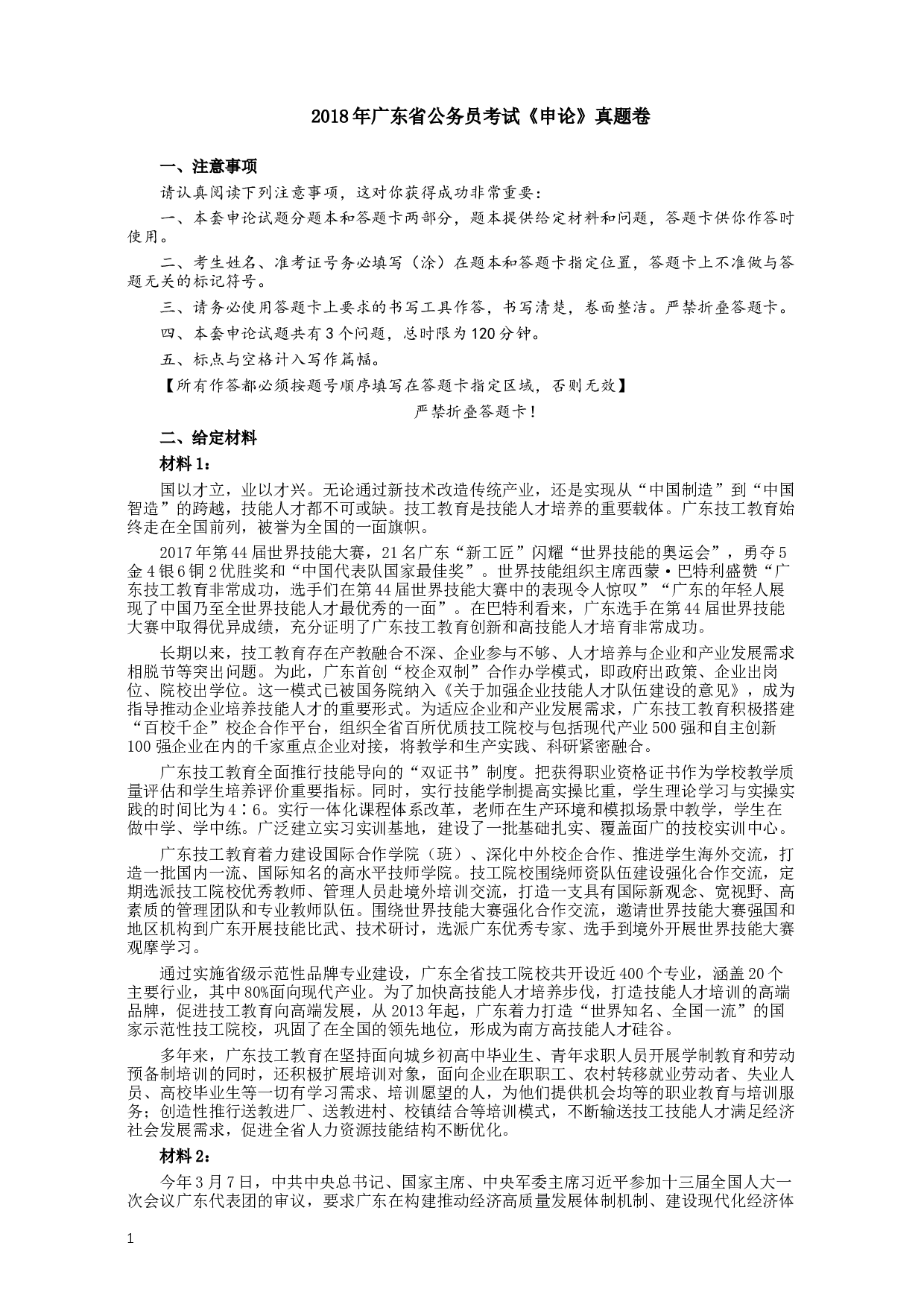 2018年广东公务员考试《申论》真题及答案.docx 第1页