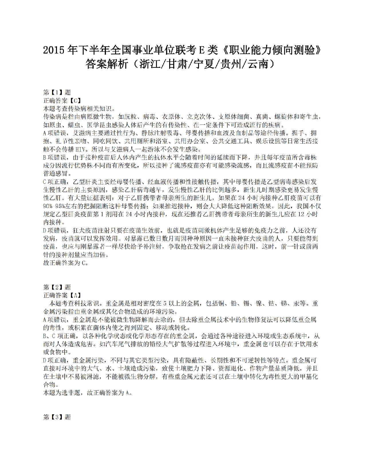 2015年下半年全国事业单位联考E类《职业能力倾向测验》答案解析.pdf 第1页
