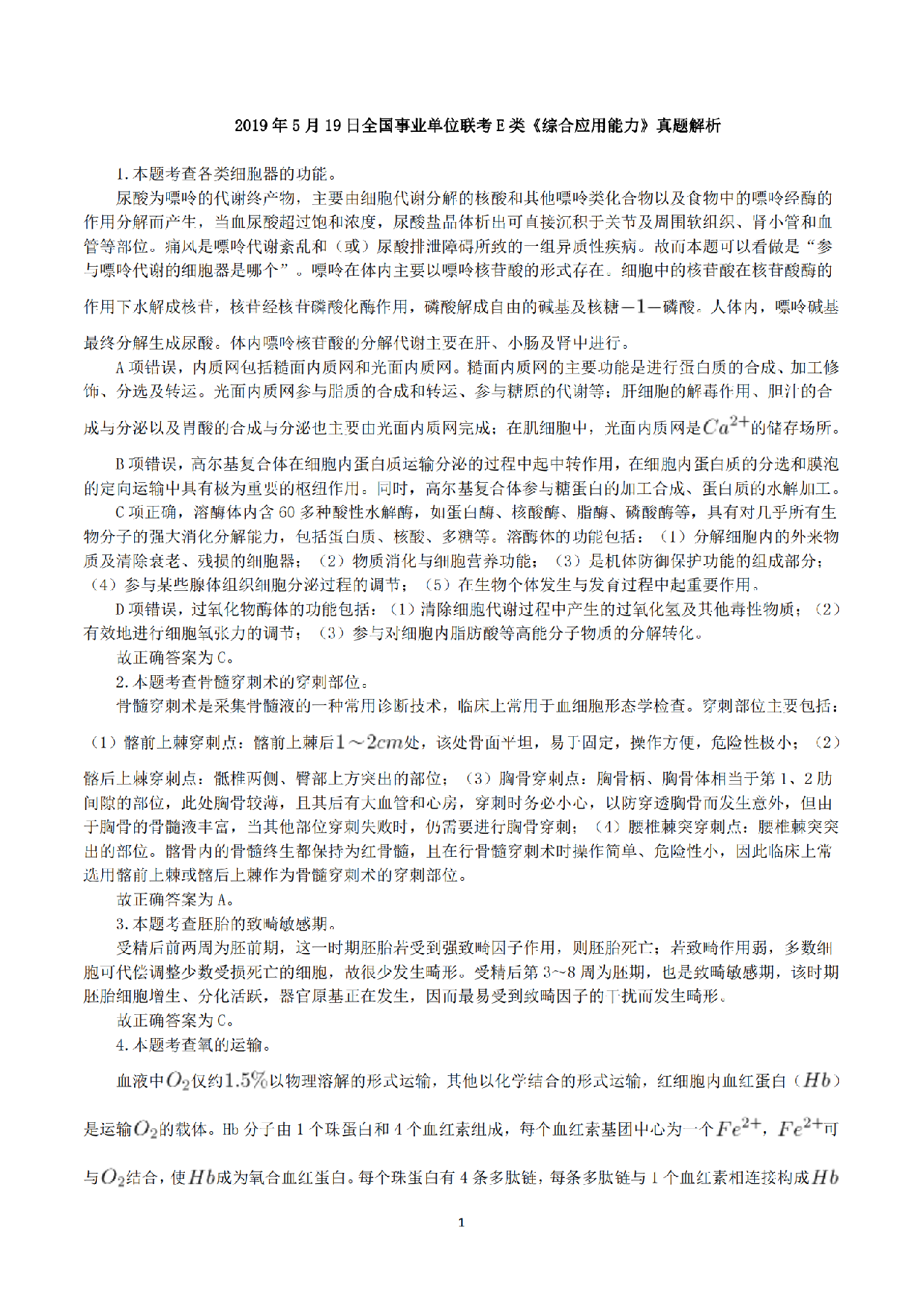 2019年5月19日全国事业单位联考E类《综合应用能力》真题解析.pdf 第1页