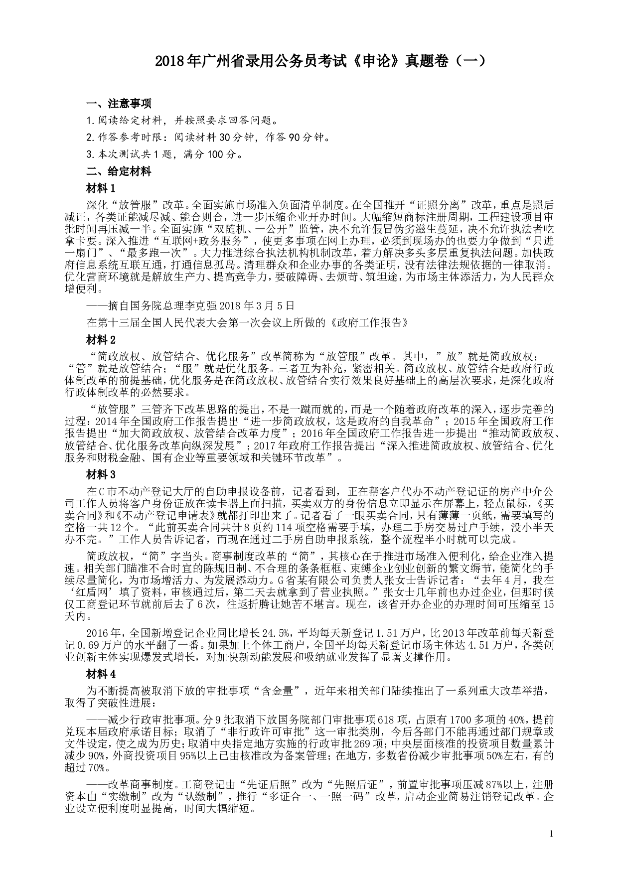 2018年广州公务员考试《申论》真题卷及答案（一）.doc 第1页