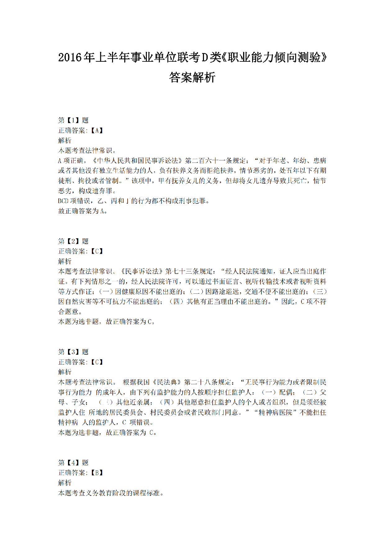 2016年上半年事业单位联考D类《职业能力倾向测验》答案解析.pdf 第1页