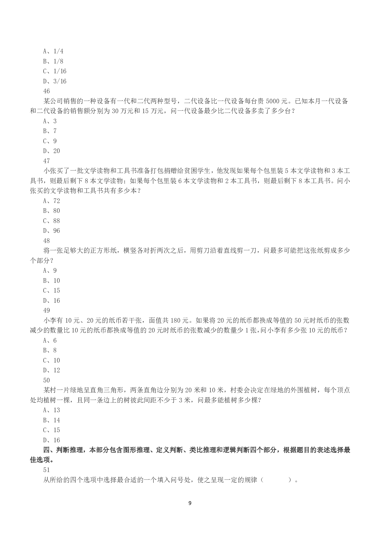 2016年上半年全国事业单位联考A类《职业能力倾向测验》真题.pdf 第9页