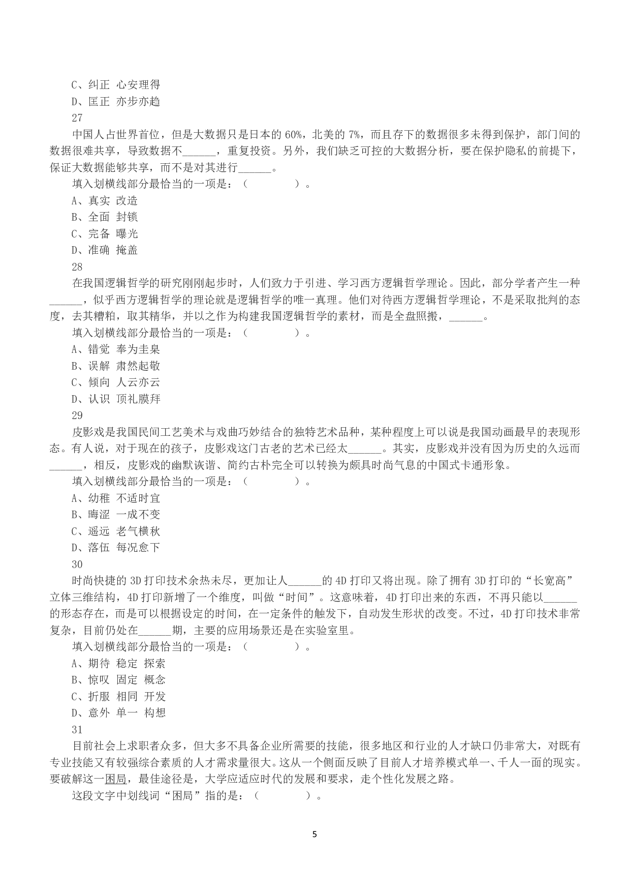 2016年上半年全国事业单位联考A类《职业能力倾向测验》真题.pdf 第5页