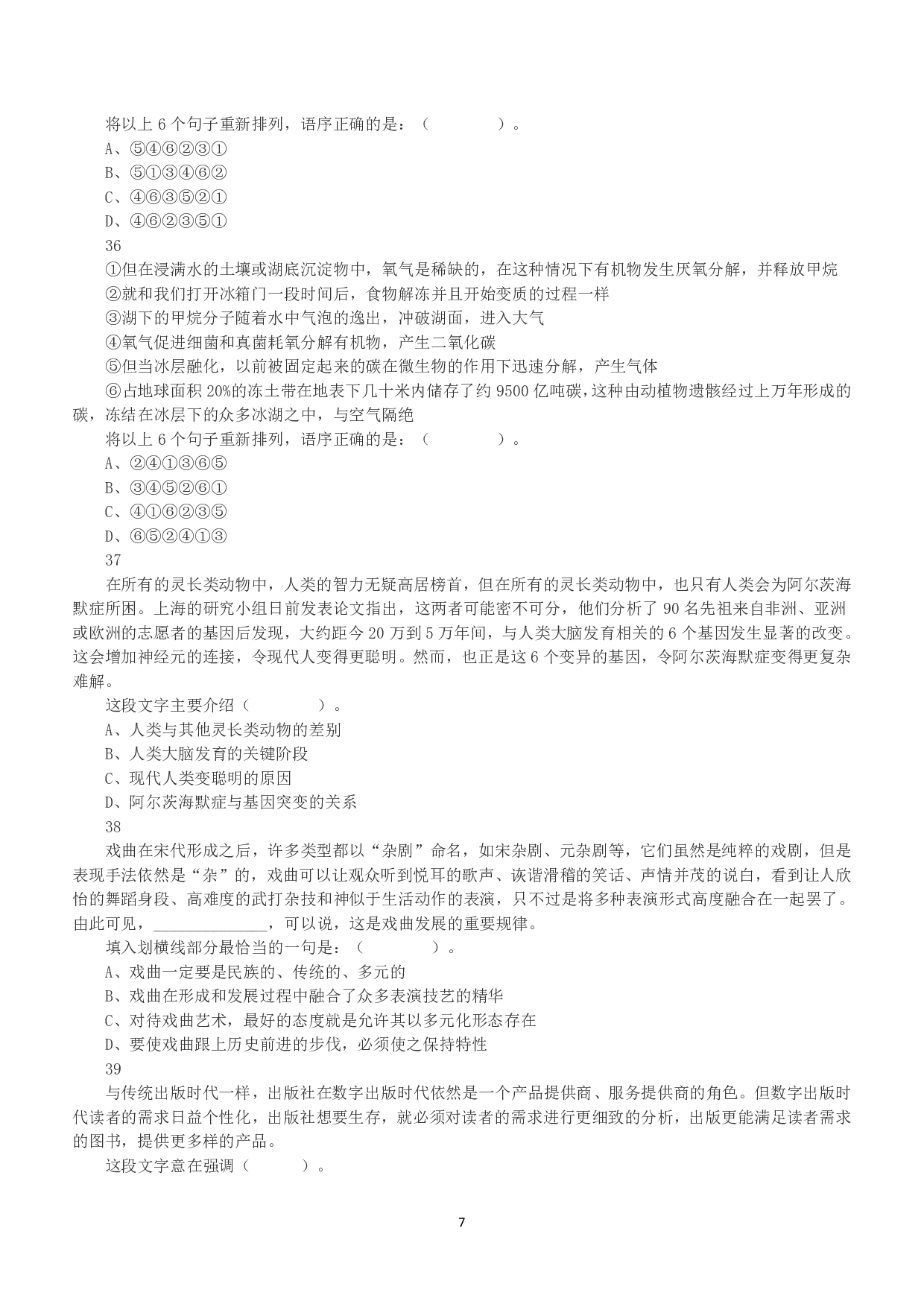 2016年上半年全国事业单位联考A类《职业能力倾向测验》真题.pdf 第7页