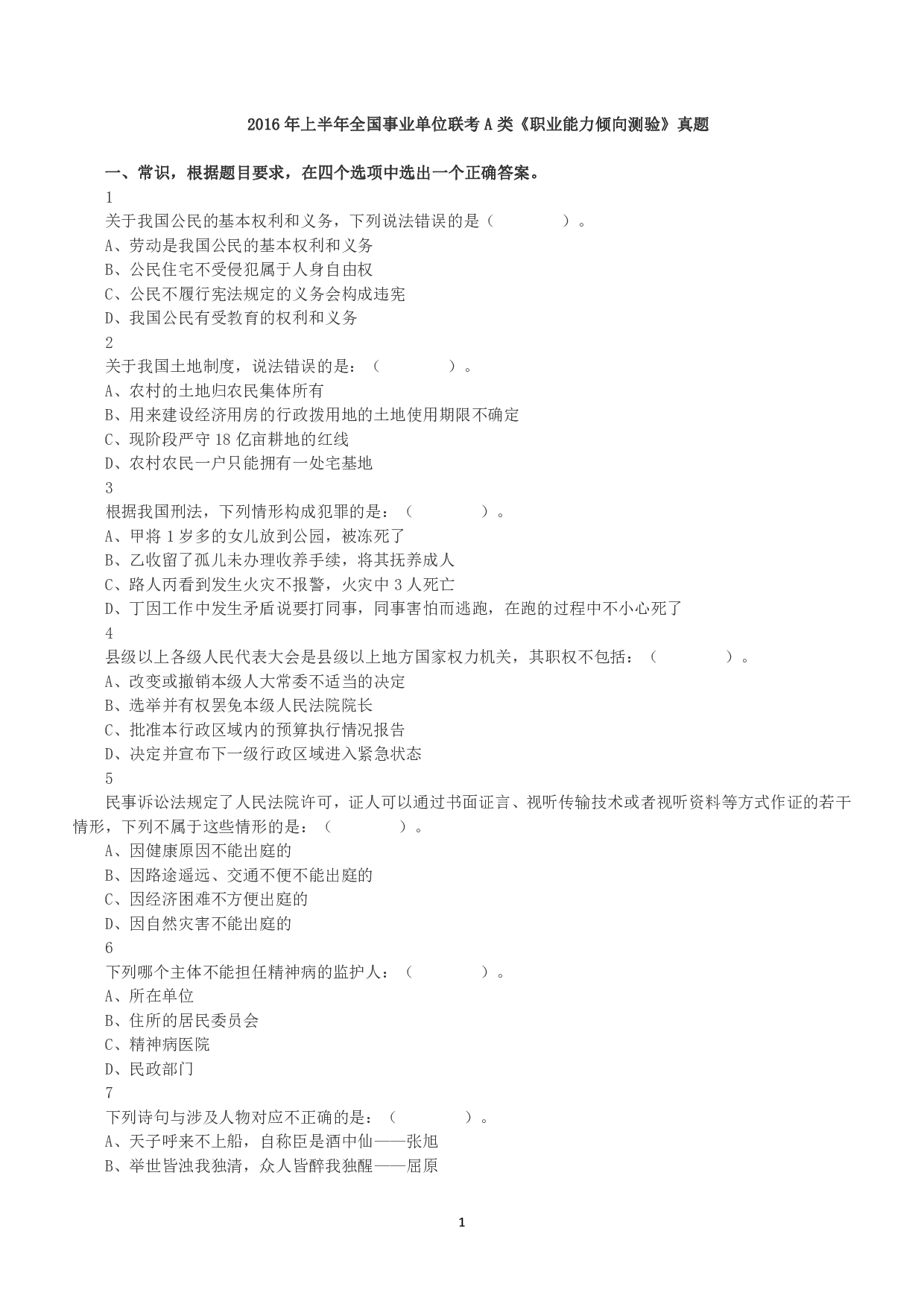 2016年上半年全国事业单位联考A类《职业能力倾向测验》真题.pdf 第1页