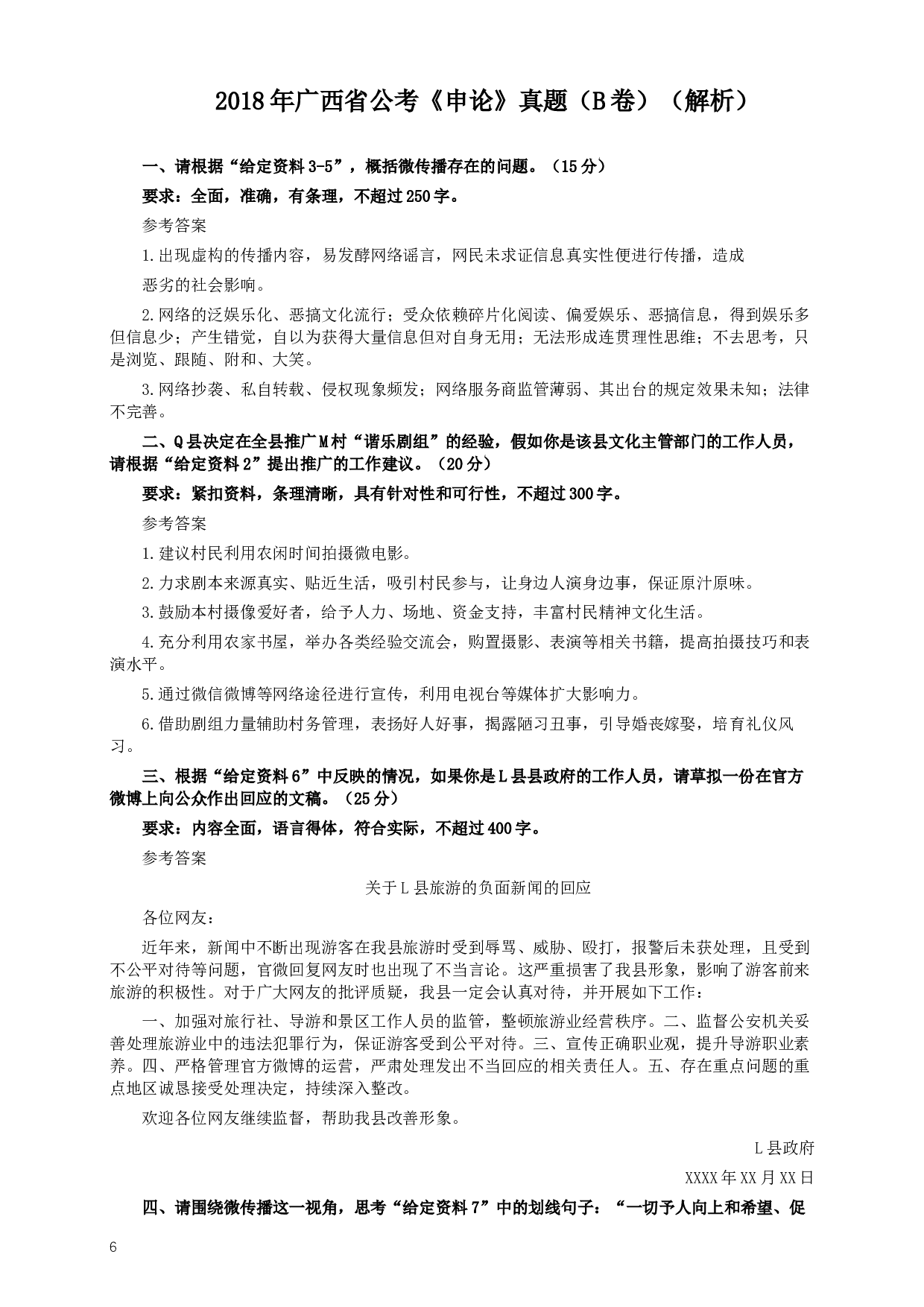 2018年广西公务员考试《申论》真题（B卷）及答案.docx 第6页
