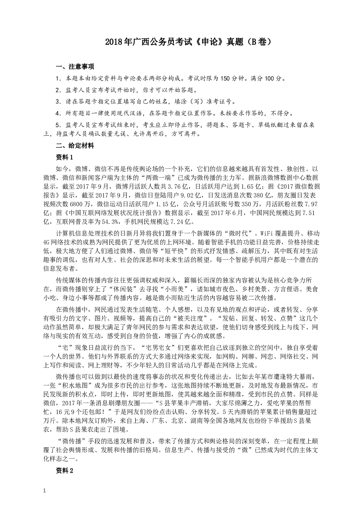 2018年广西公务员考试《申论》真题（B卷）及答案.docx 第1页