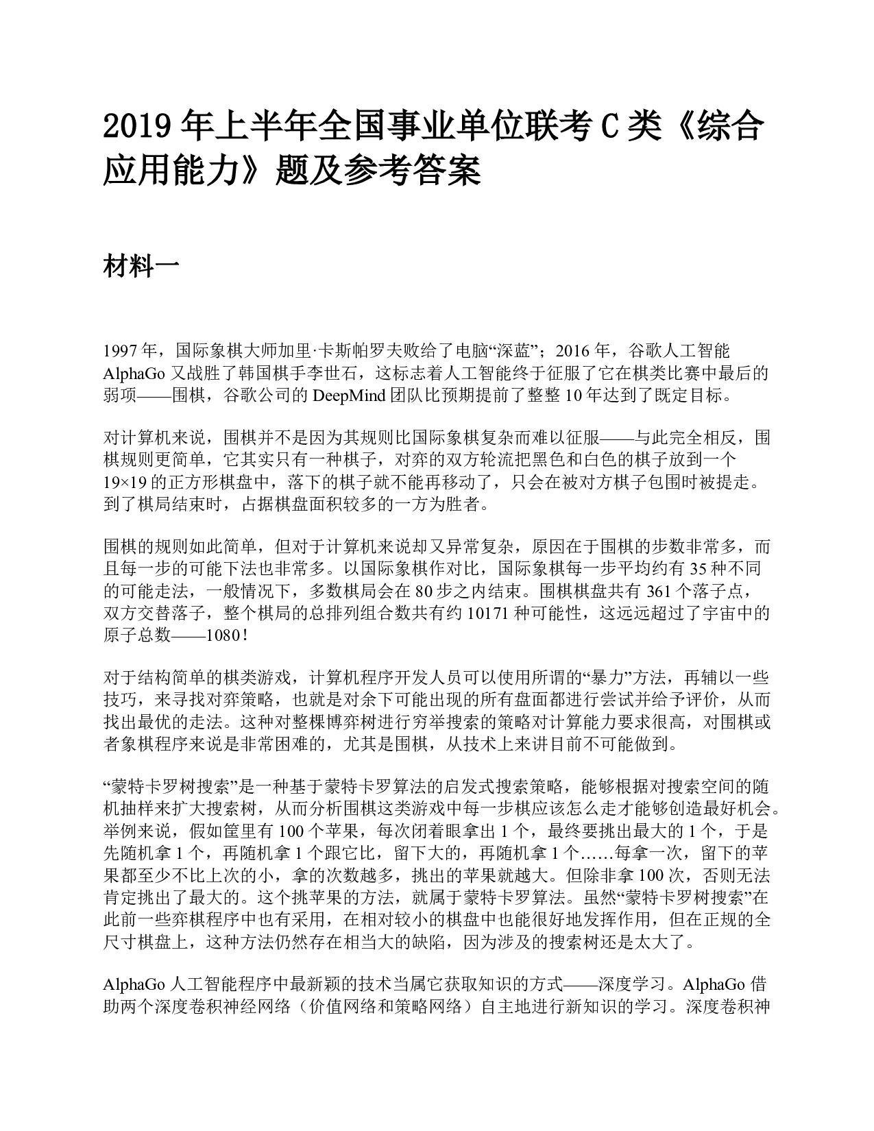 2019年上半年全国事业单位联考C类《综合应用能力》题及参考答案.pdf 第1页