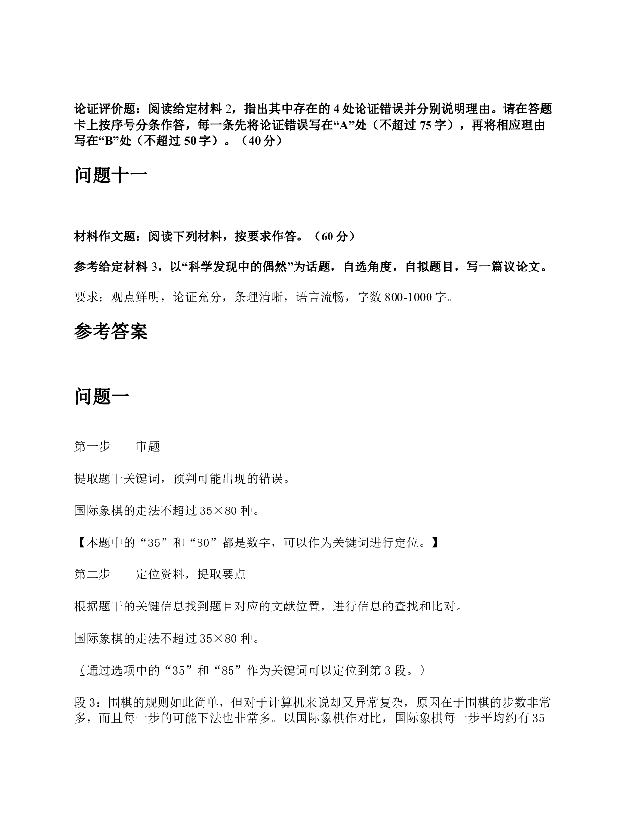 2019年上半年全国事业单位联考C类《综合应用能力》题及参考答案.pdf 第6页