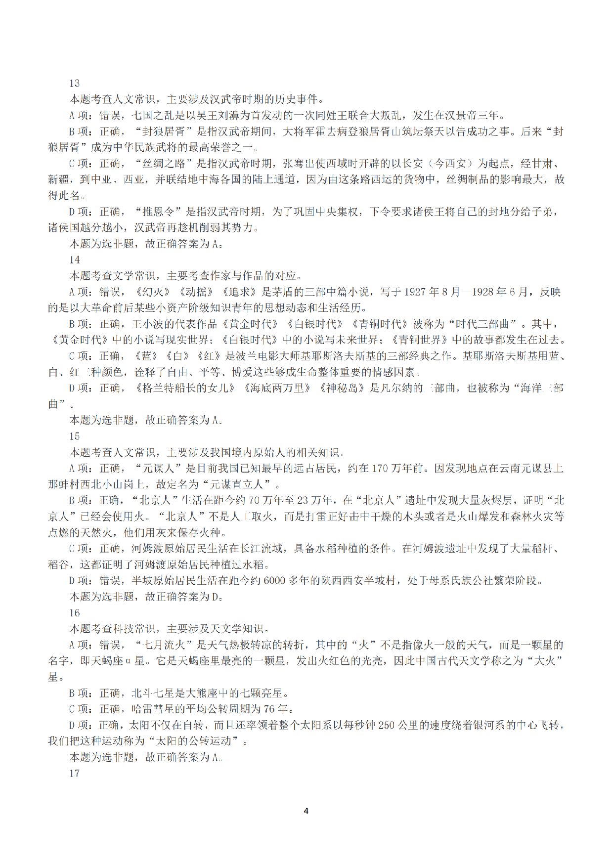 2016年上半年全国事业单位联考A类《职业能力倾向测验》答案+解析.pdf 第4页