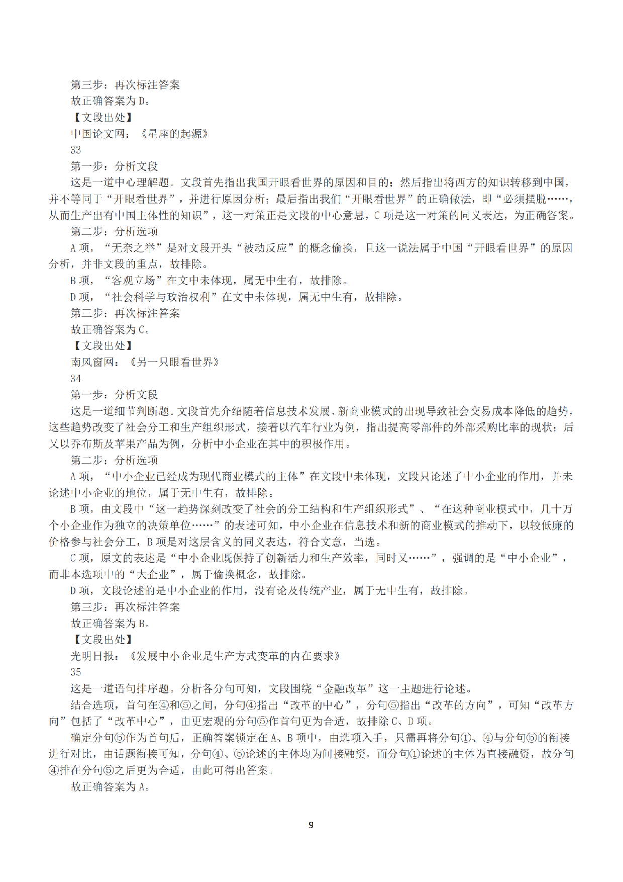 2016年上半年全国事业单位联考A类《职业能力倾向测验》答案+解析.pdf 第9页