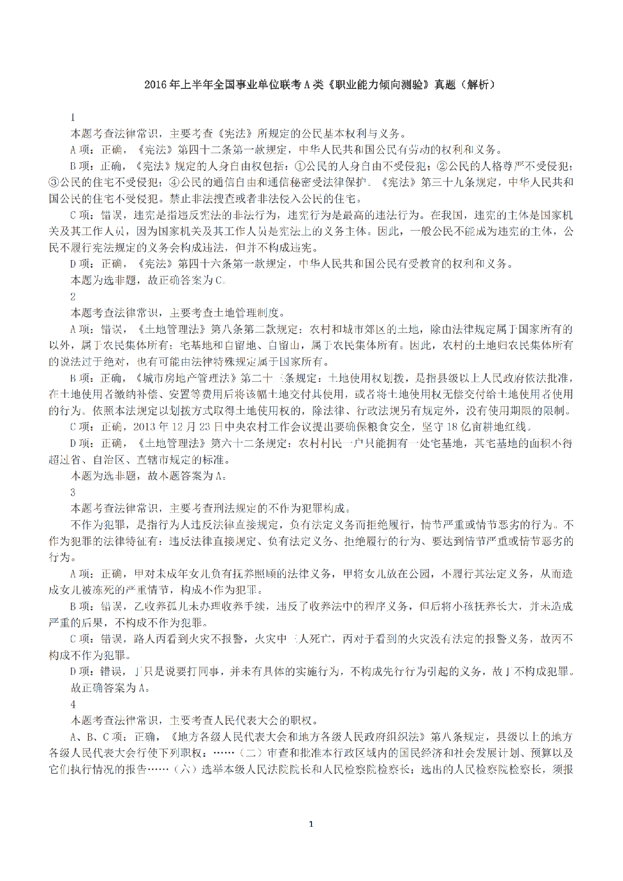 2016年上半年全国事业单位联考A类《职业能力倾向测验》答案+解析.pdf 第1页