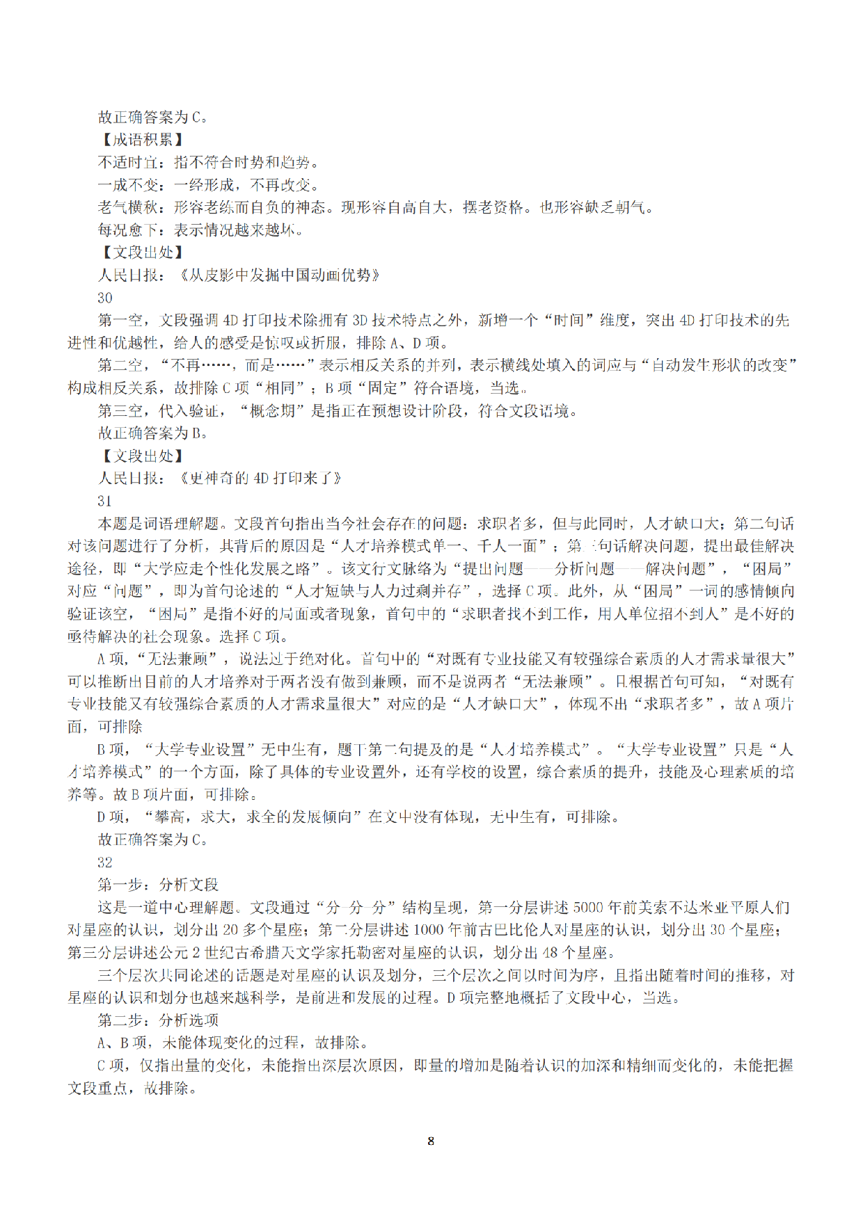 2016年上半年全国事业单位联考A类《职业能力倾向测验》答案+解析.pdf 第8页