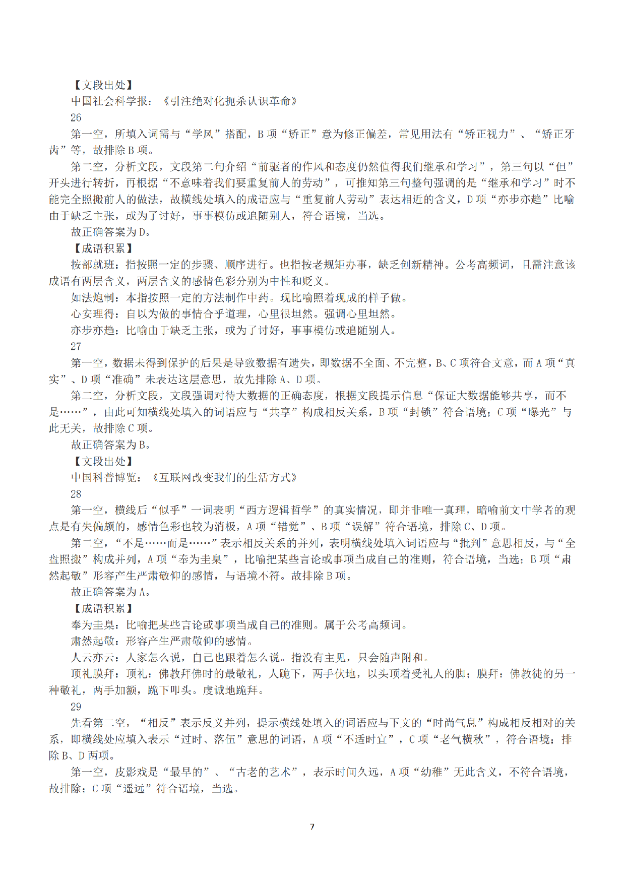 2016年上半年全国事业单位联考A类《职业能力倾向测验》答案+解析.pdf 第7页
