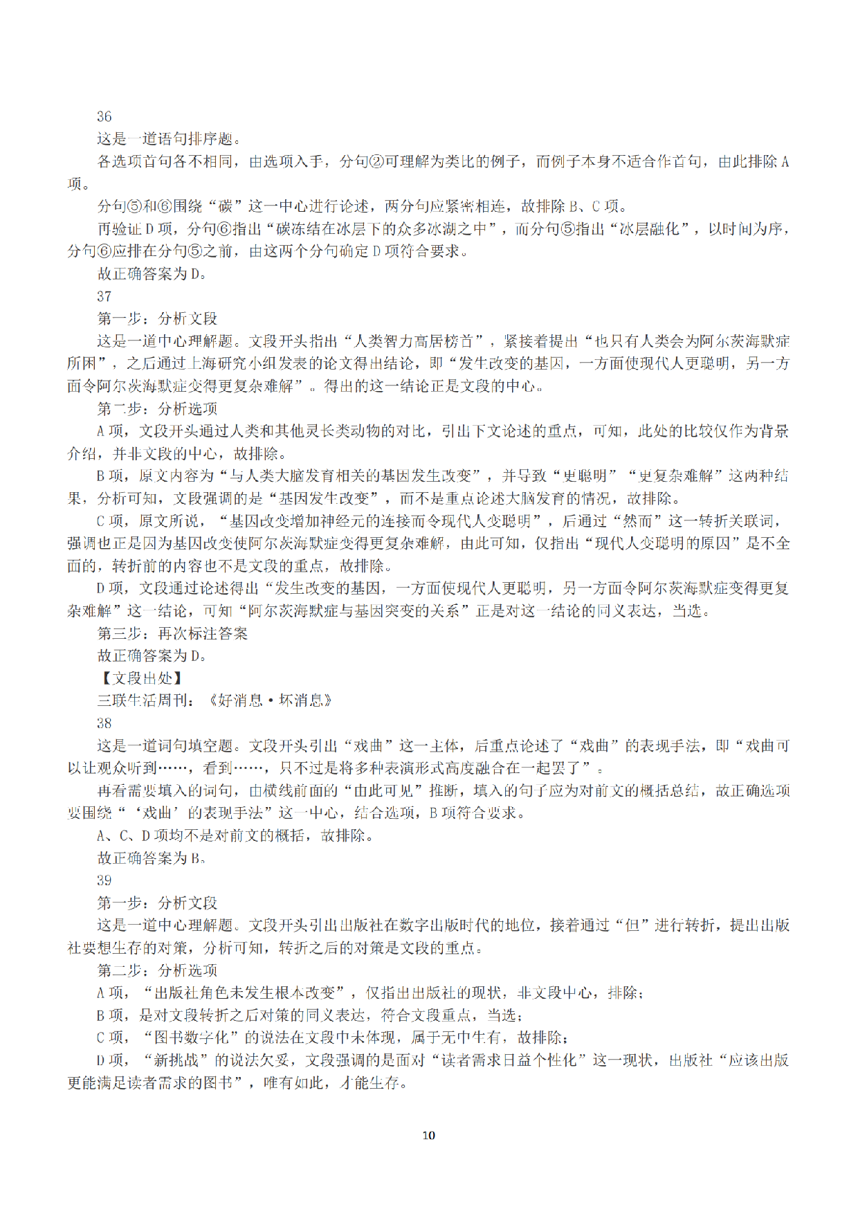 2016年上半年全国事业单位联考A类《职业能力倾向测验》答案+解析.pdf 第10页