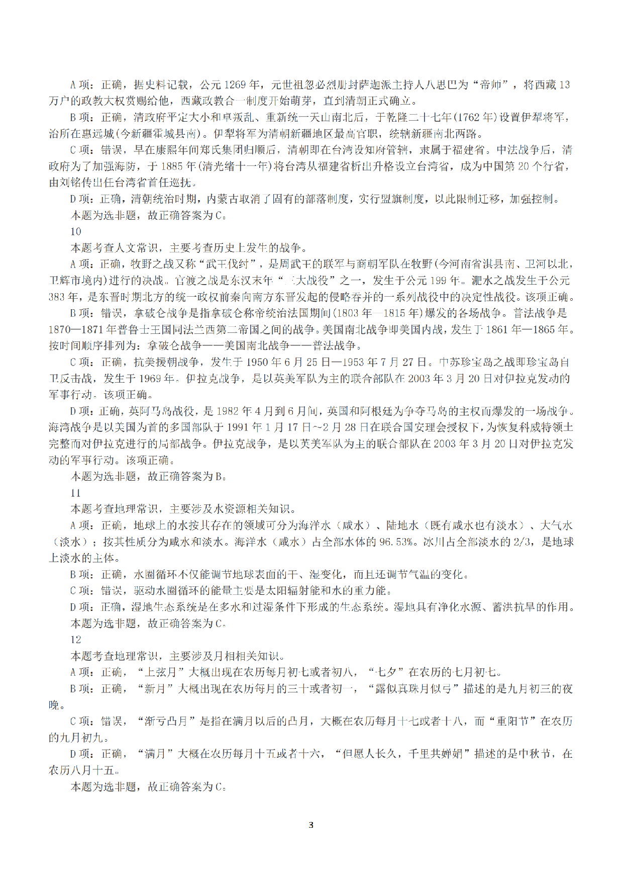 2016年上半年全国事业单位联考A类《职业能力倾向测验》答案+解析.pdf 第3页