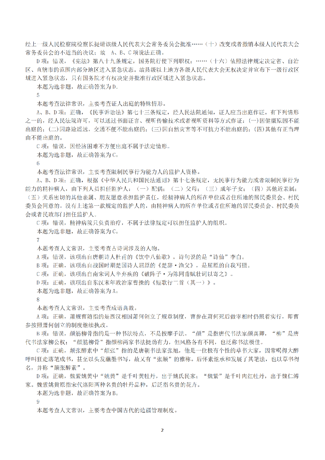 2016年上半年全国事业单位联考A类《职业能力倾向测验》答案+解析.pdf 第2页